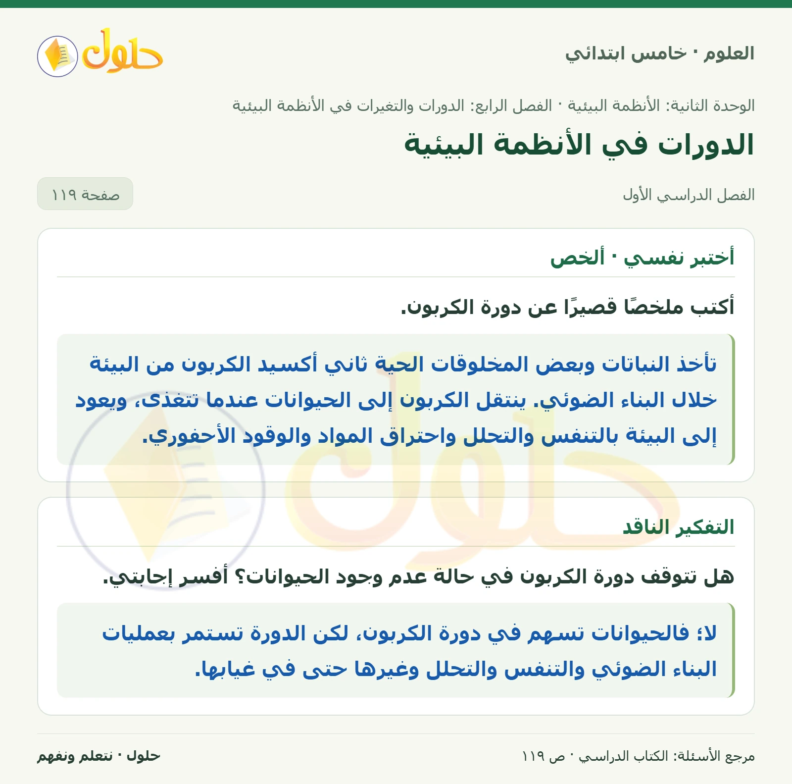 بطاقة العلوم للصف الخامس الابتدائي صفحة 119 الجزء 1