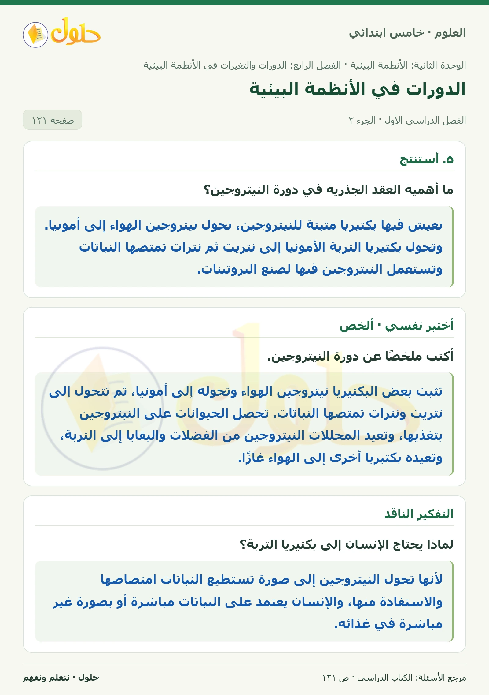 بطاقة العلوم للصف الخامس الابتدائي صفحة 121 الجزء 2