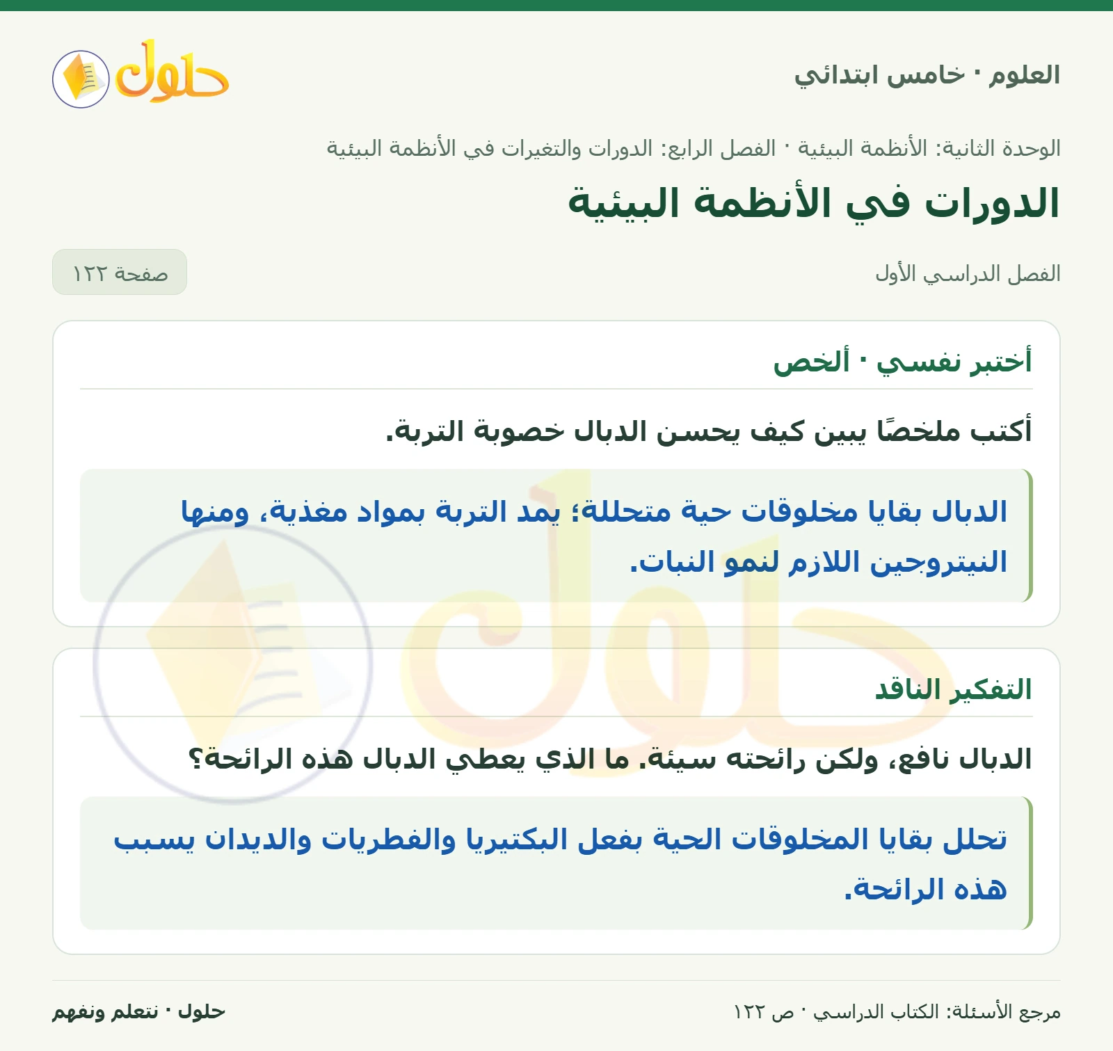 بطاقة العلوم للصف الخامس الابتدائي صفحة 122 الجزء 1