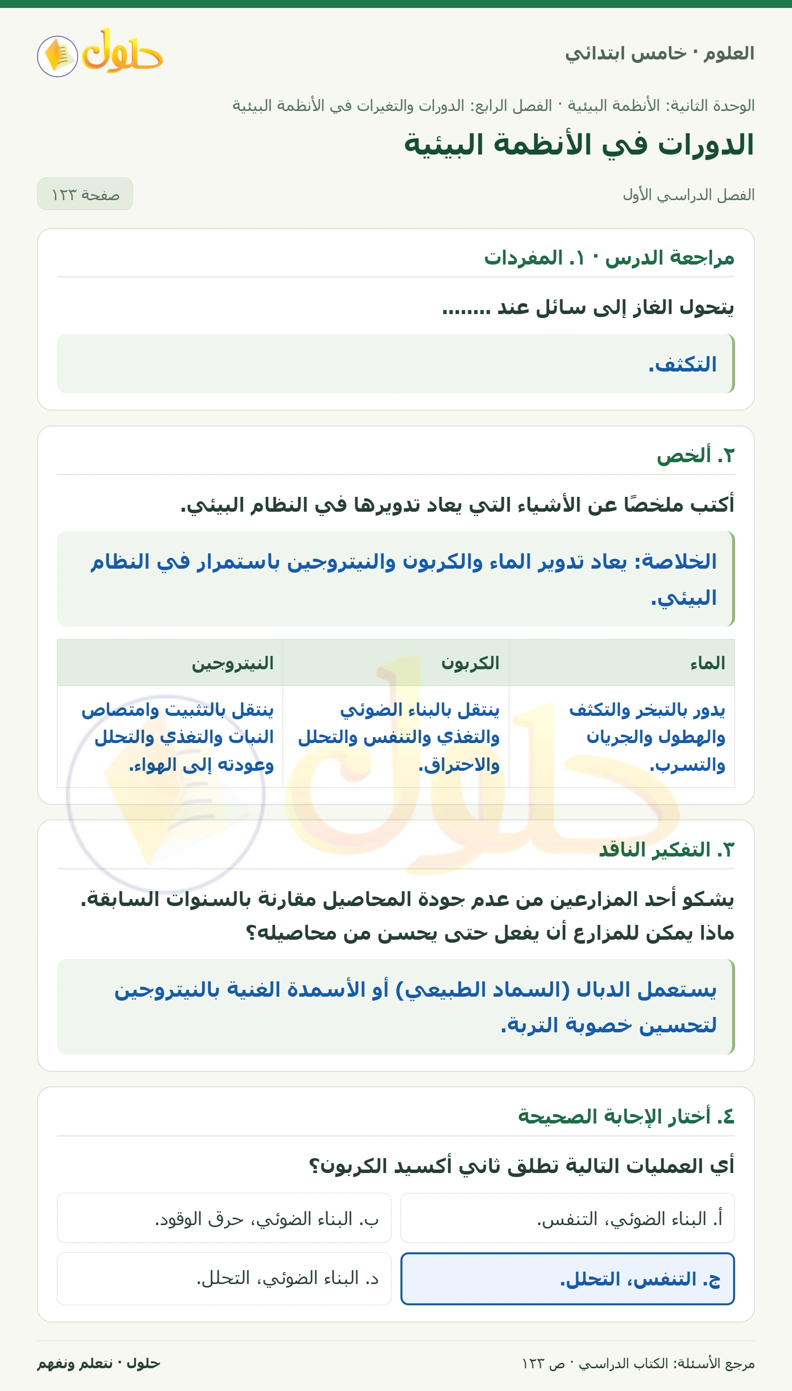 بطاقة العلوم للصف الخامس الابتدائي صفحة 123 الجزء 1