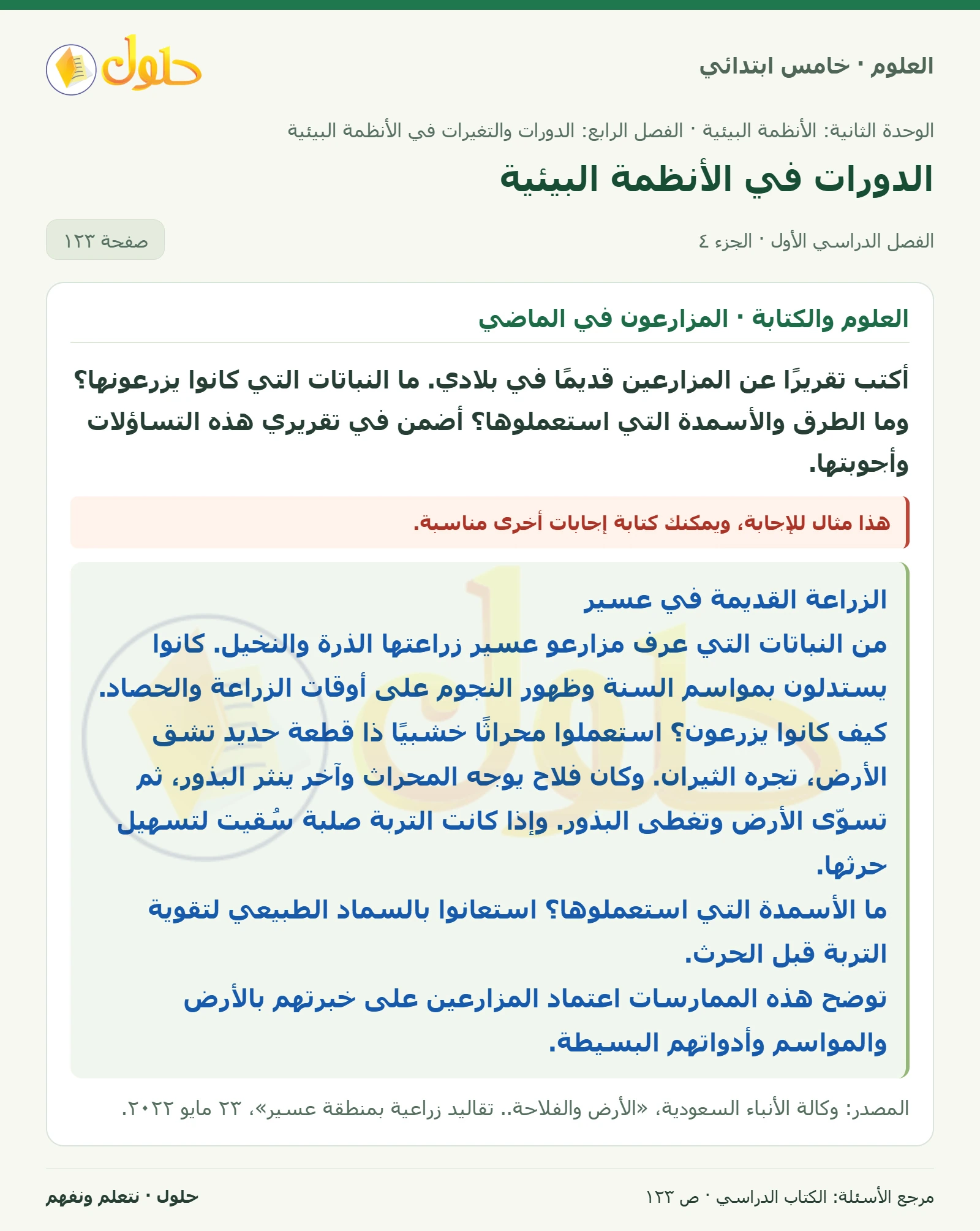 بطاقة العلوم للصف الخامس الابتدائي صفحة 123 الجزء 4