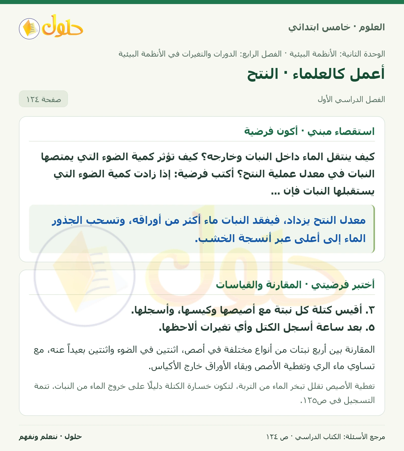 بطاقة العلوم للصف الخامس الابتدائي صفحة 124 الجزء 1