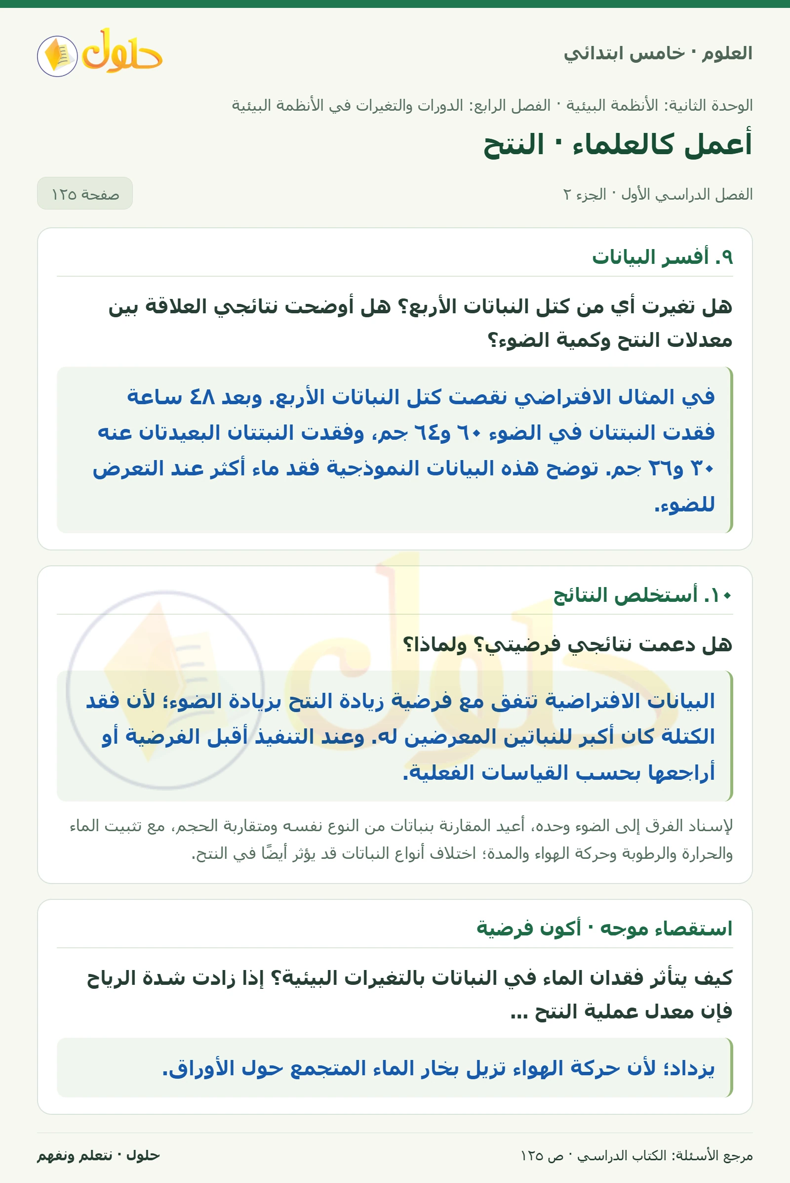 بطاقة العلوم للصف الخامس الابتدائي صفحة 125 الجزء 2