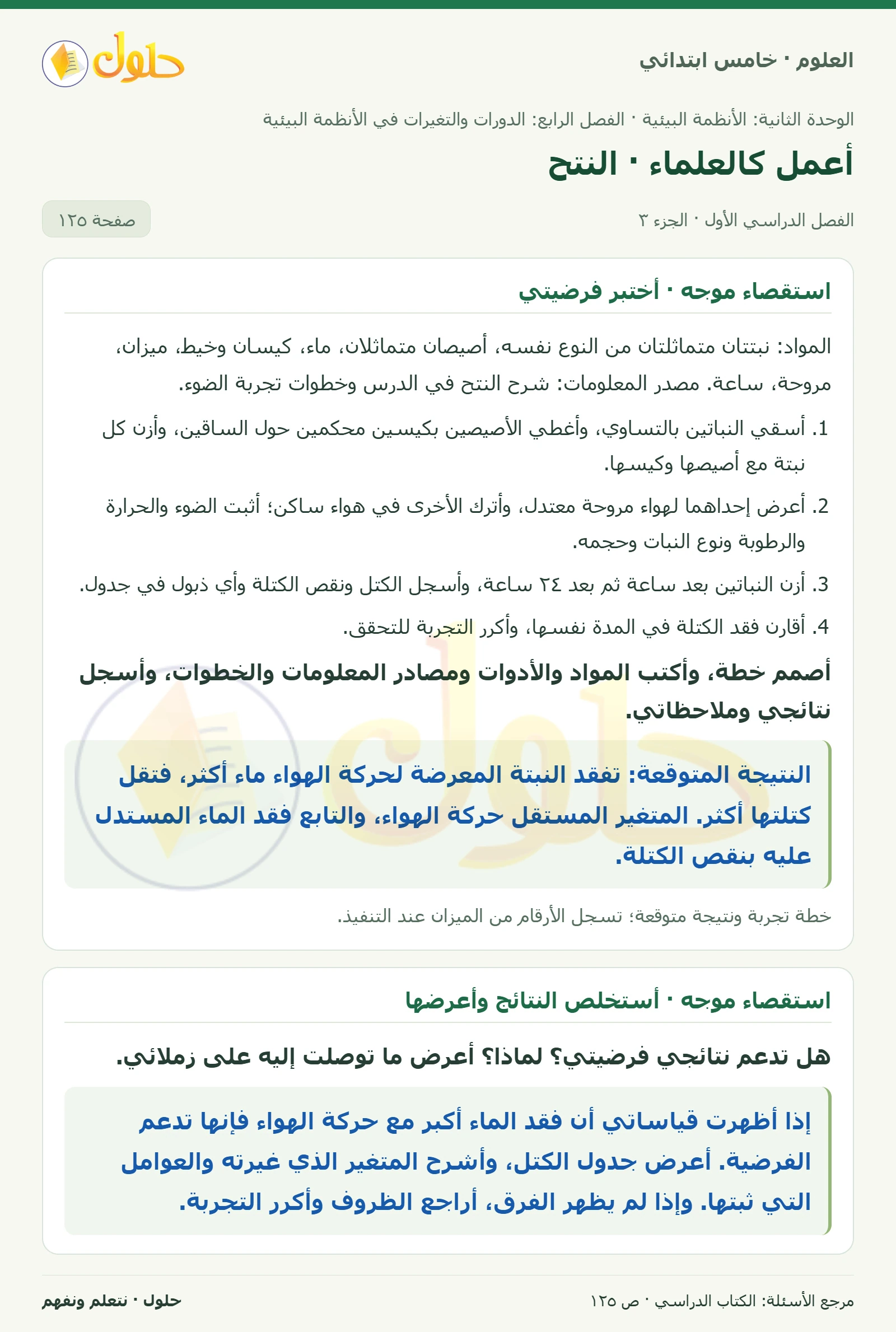بطاقة العلوم للصف الخامس الابتدائي صفحة 125 الجزء 3