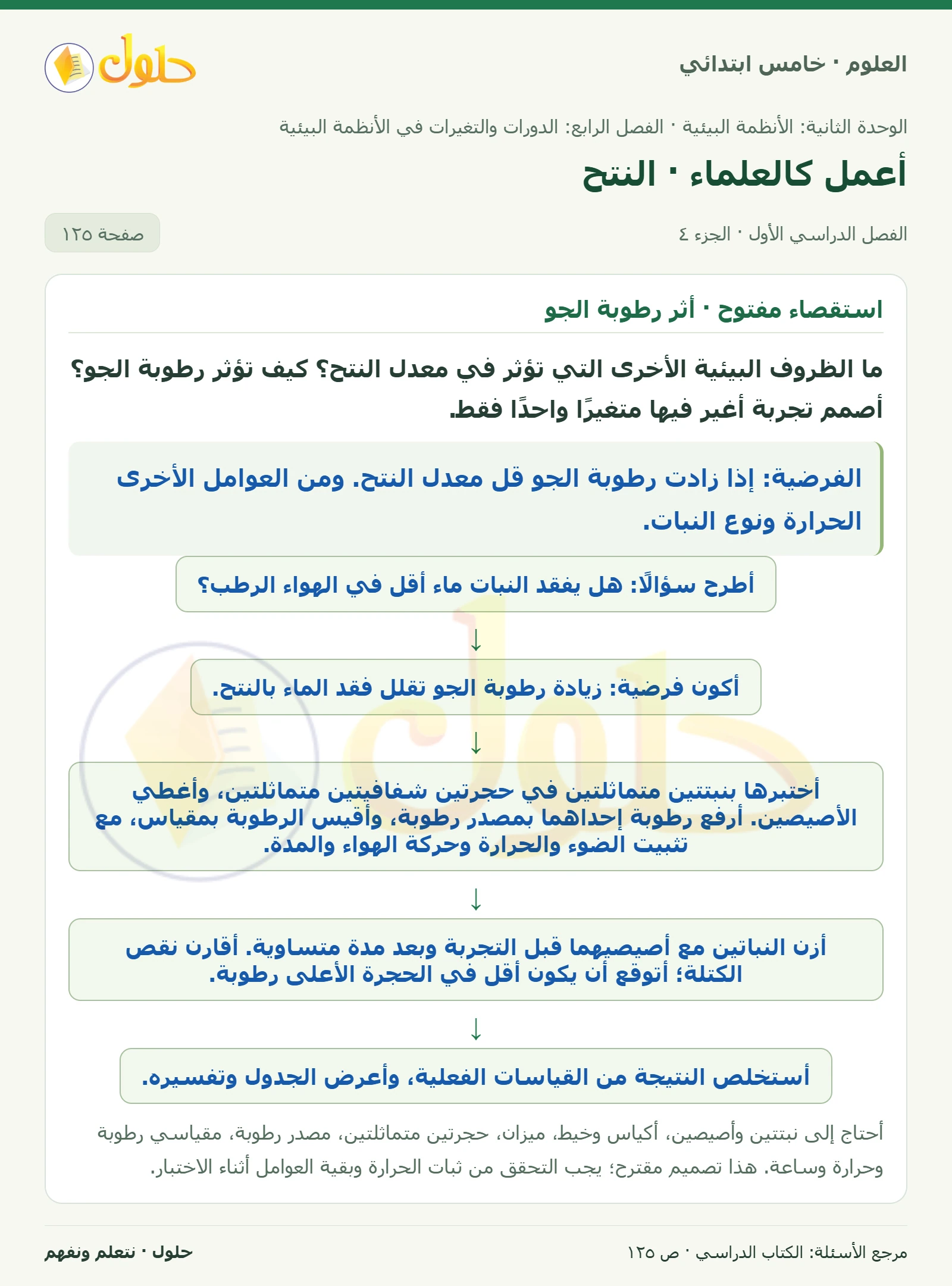 بطاقة العلوم للصف الخامس الابتدائي صفحة 125 الجزء 4