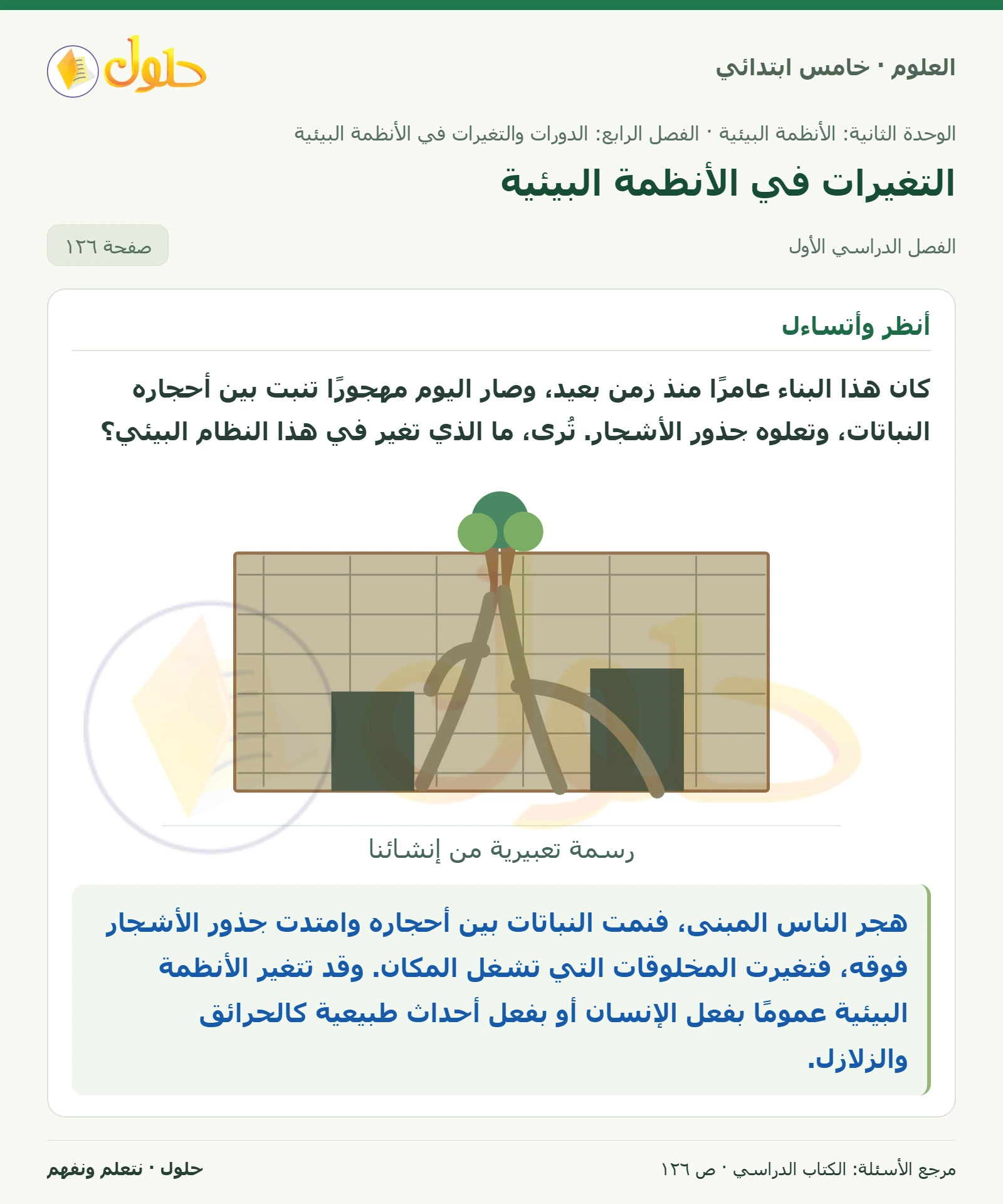 بطاقة العلوم للصف الخامس الابتدائي صفحة 126 الجزء 1