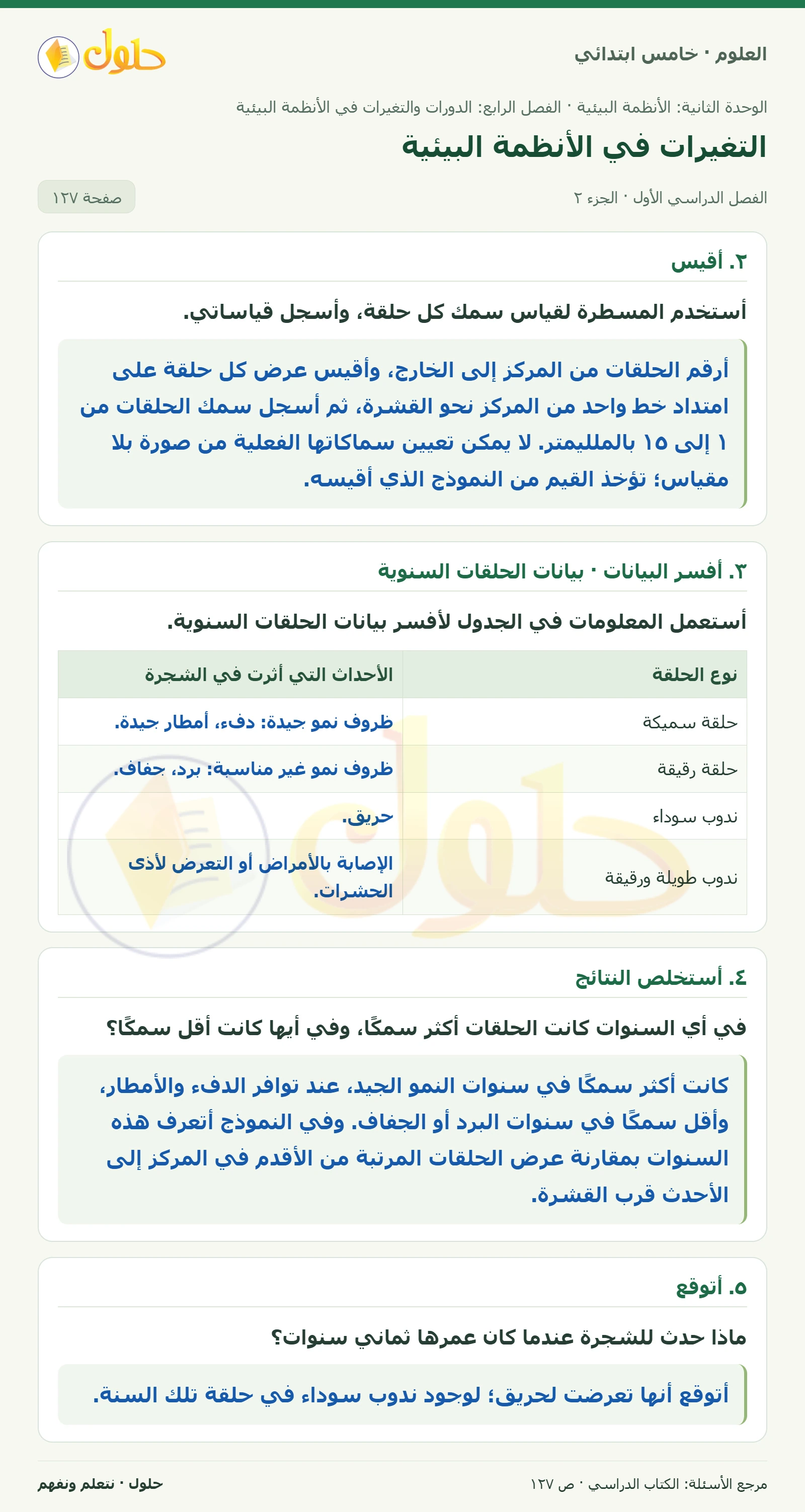 بطاقة العلوم للصف الخامس الابتدائي صفحة 127 الجزء 2