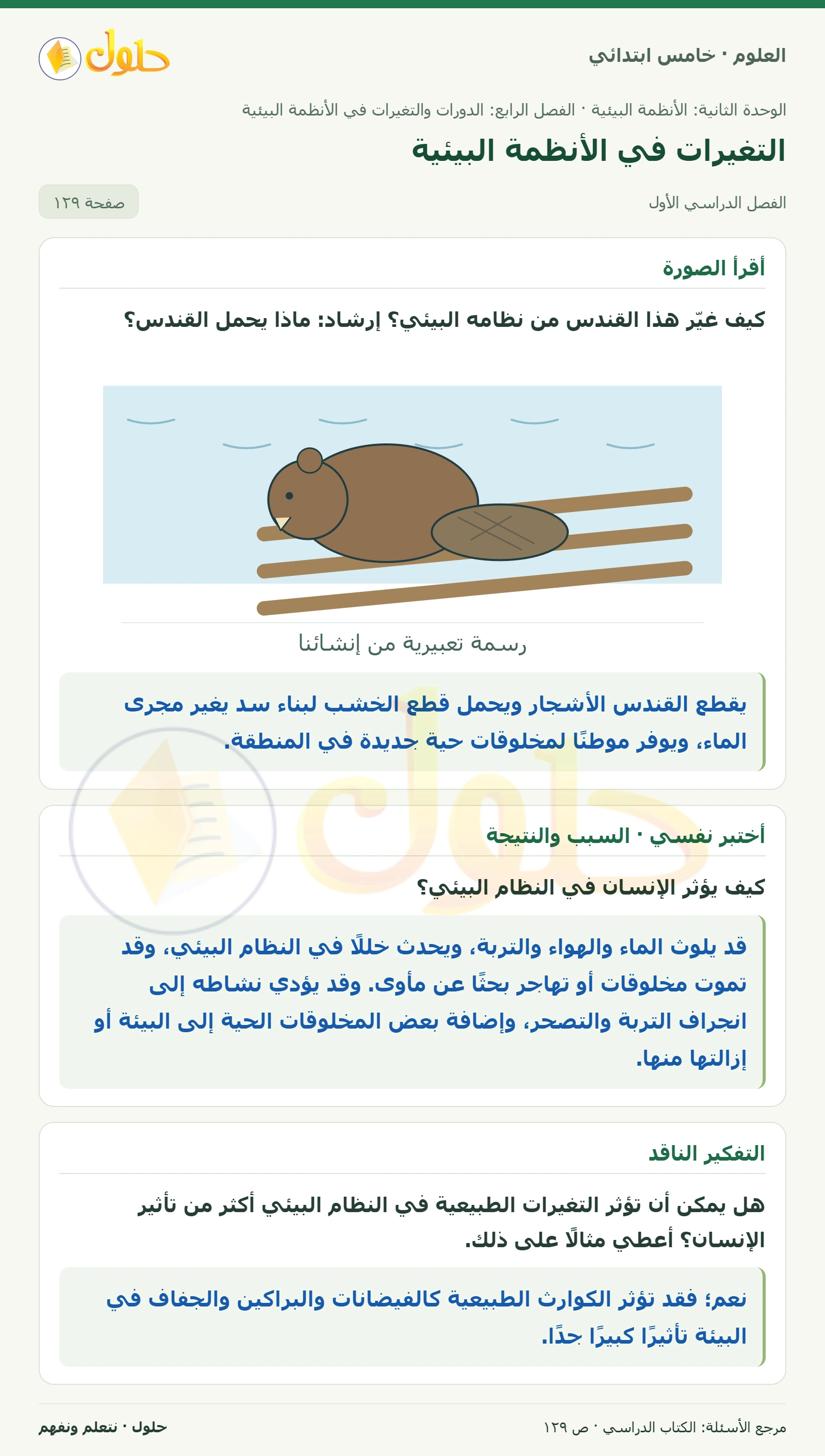 بطاقة العلوم للصف الخامس الابتدائي صفحة 129 الجزء 1