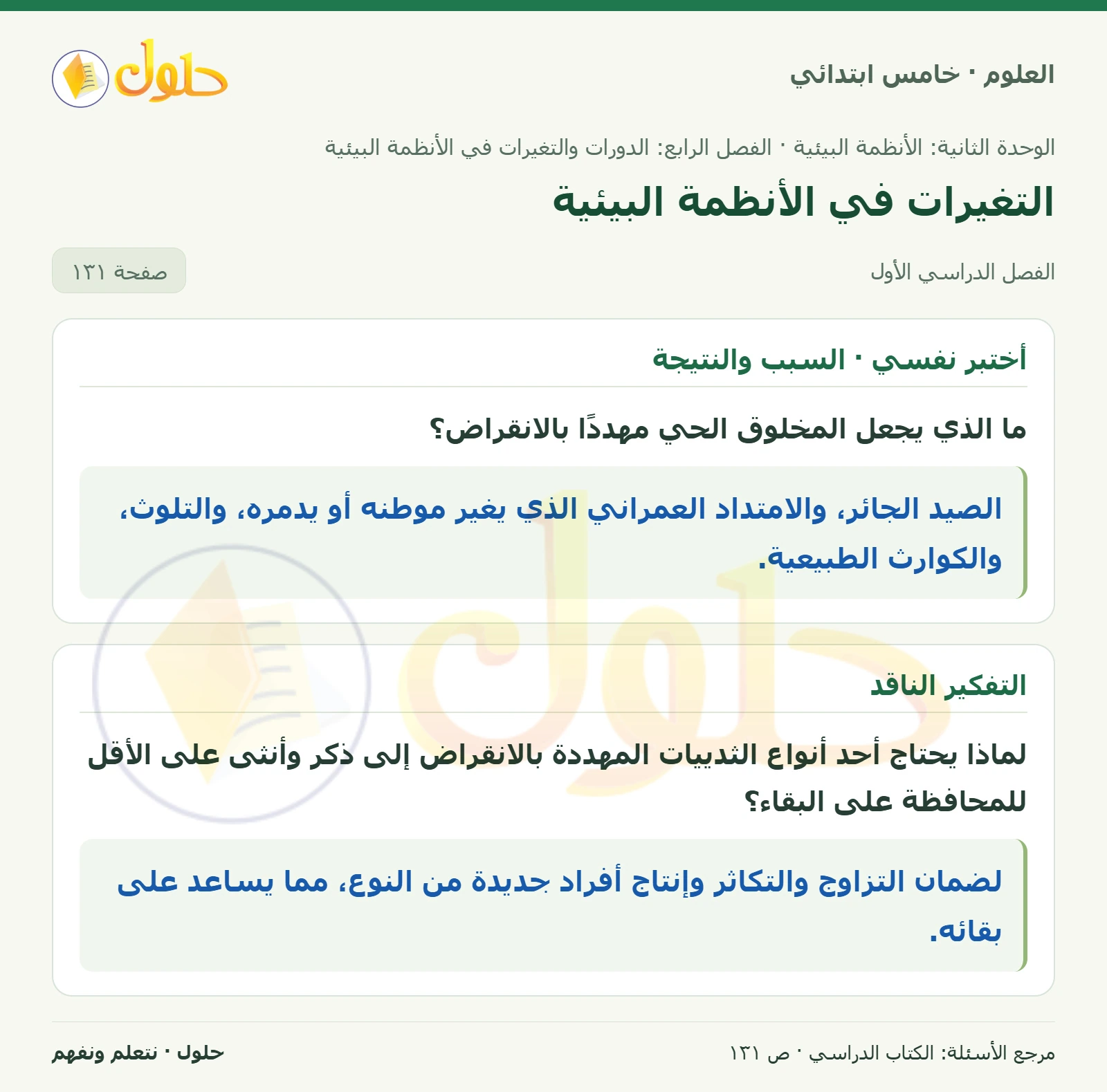 بطاقة العلوم للصف الخامس الابتدائي صفحة 131 الجزء 1