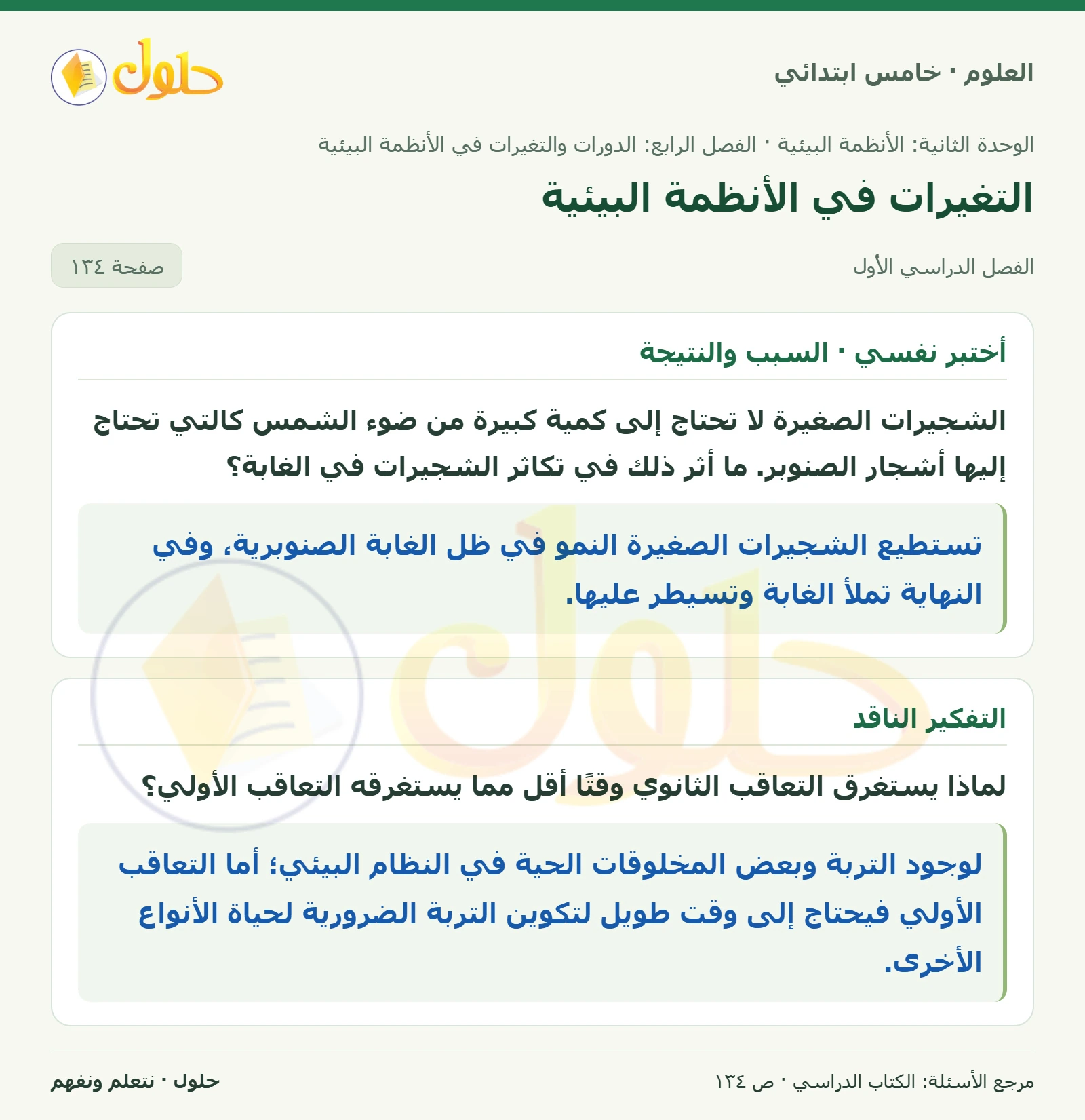 بطاقة العلوم للصف الخامس الابتدائي صفحة 134 الجزء 1
