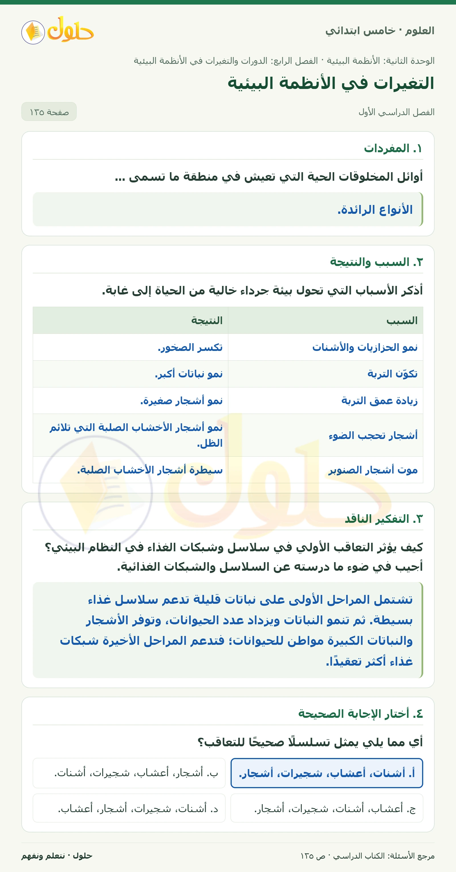 بطاقة العلوم للصف الخامس الابتدائي صفحة 135 الجزء 1