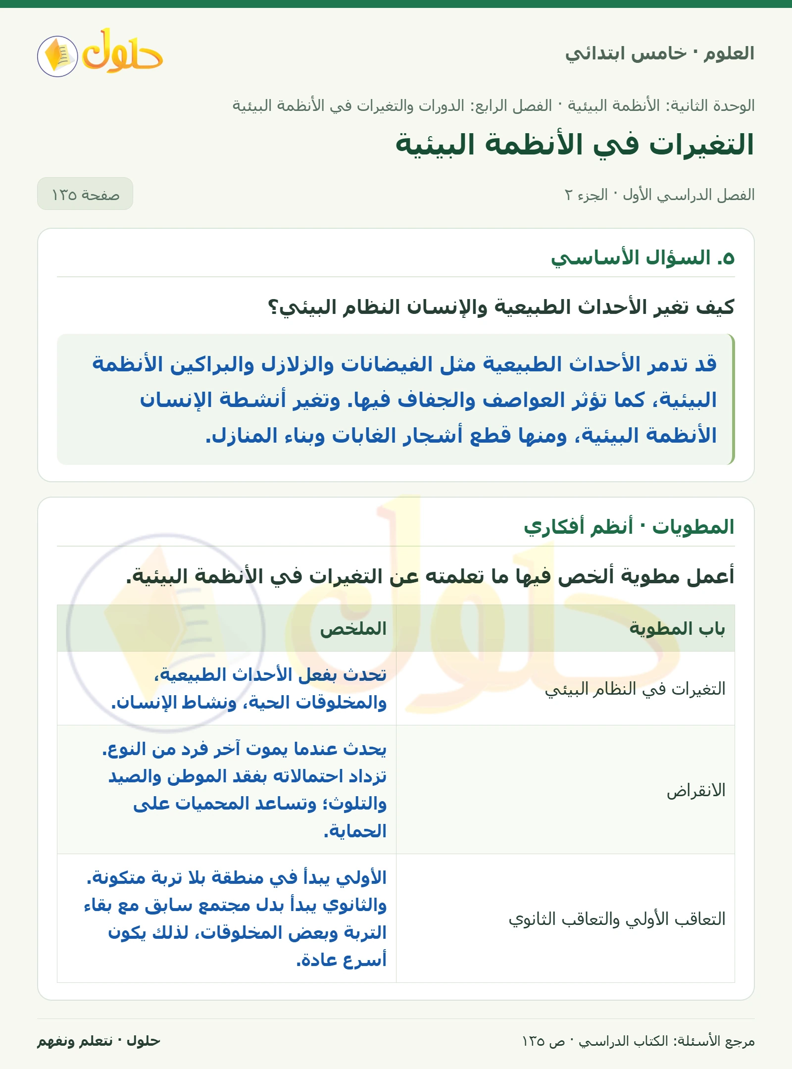 بطاقة العلوم للصف الخامس الابتدائي صفحة 135 الجزء 2