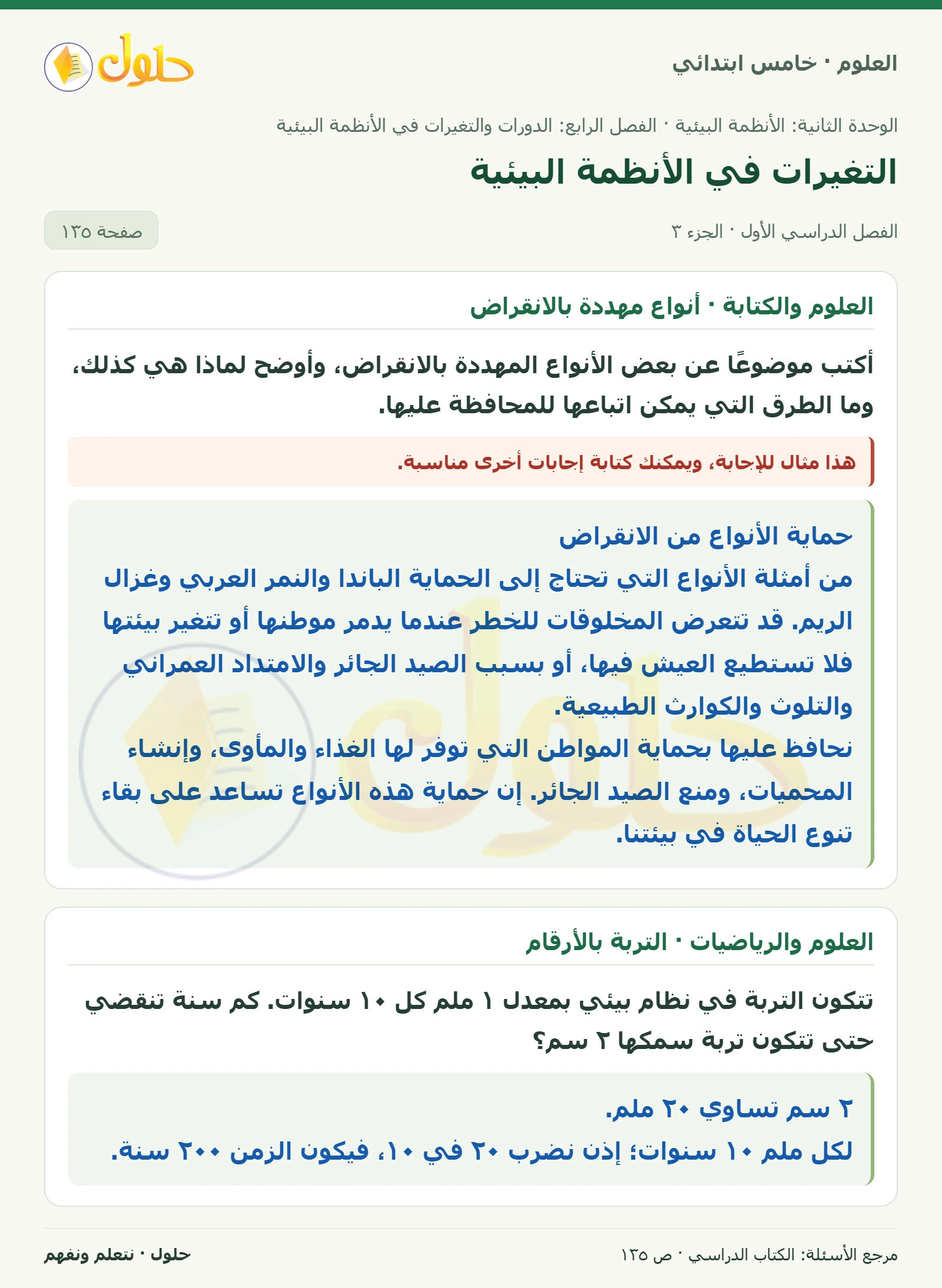 بطاقة العلوم للصف الخامس الابتدائي صفحة 135 الجزء 3