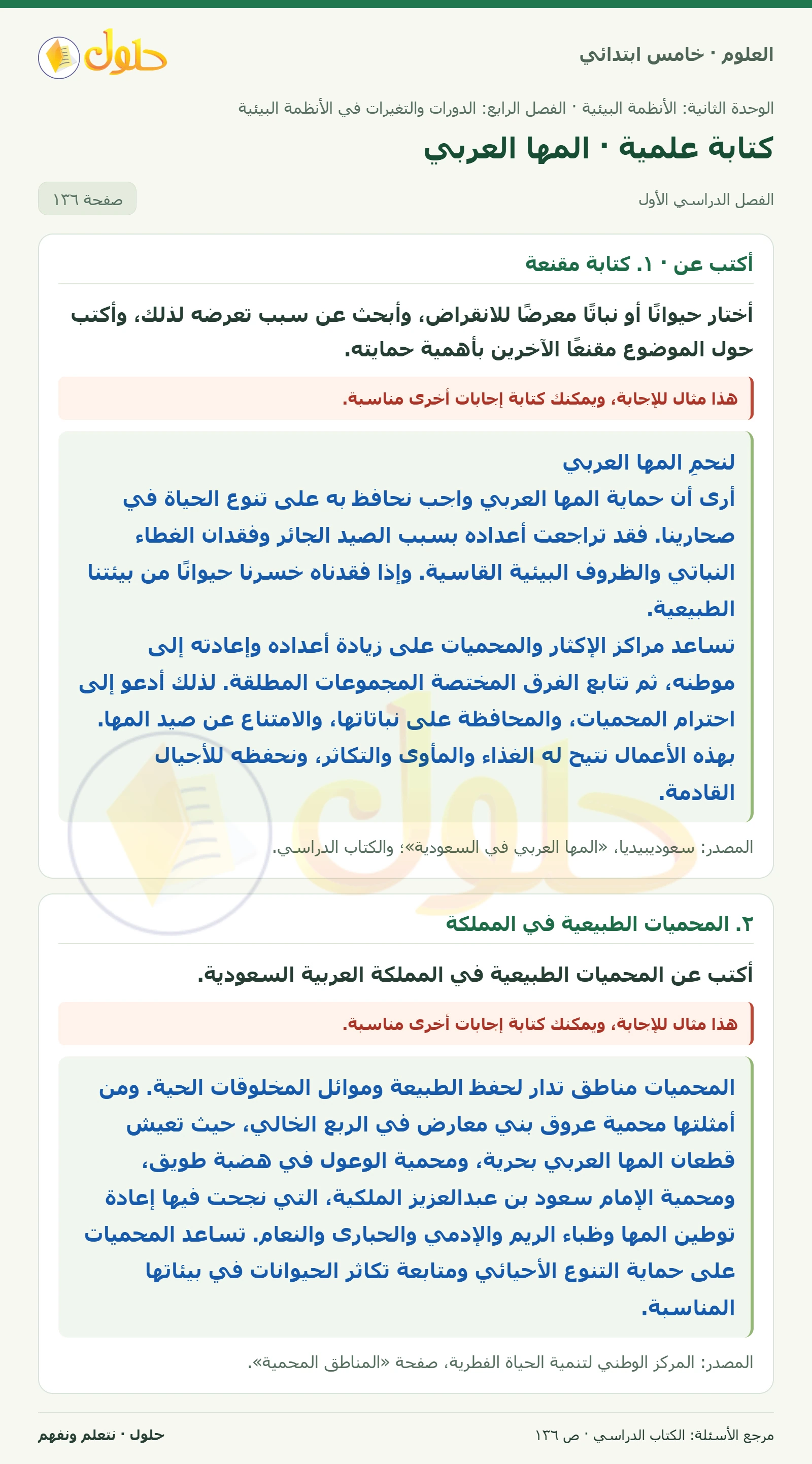 بطاقة العلوم للصف الخامس الابتدائي صفحة 136 الجزء 1