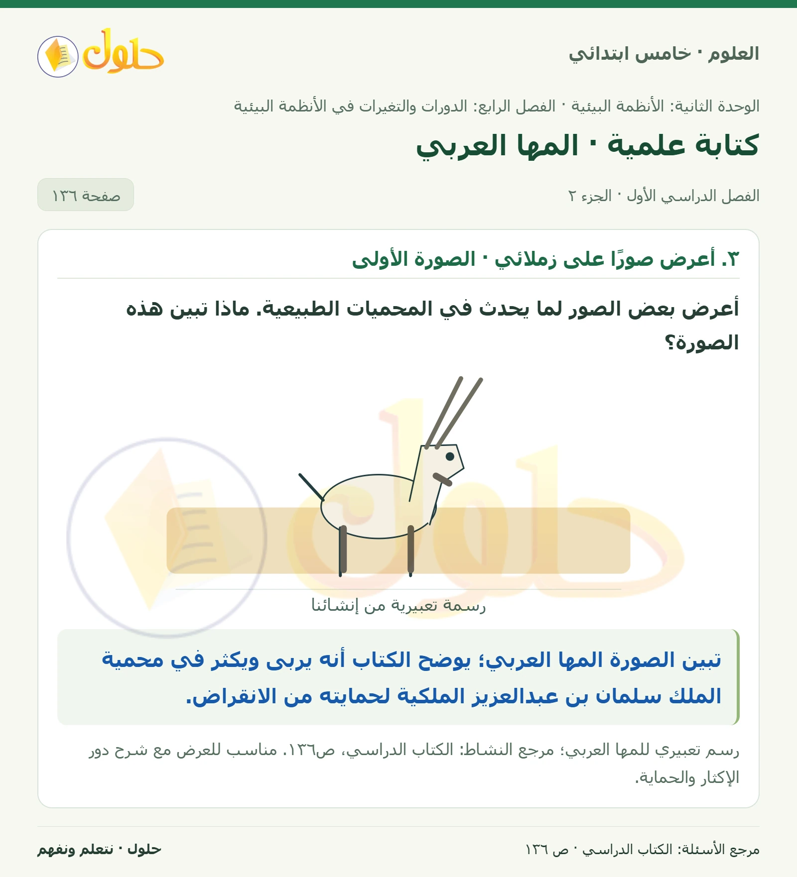 بطاقة العلوم للصف الخامس الابتدائي صفحة 136 الجزء 2