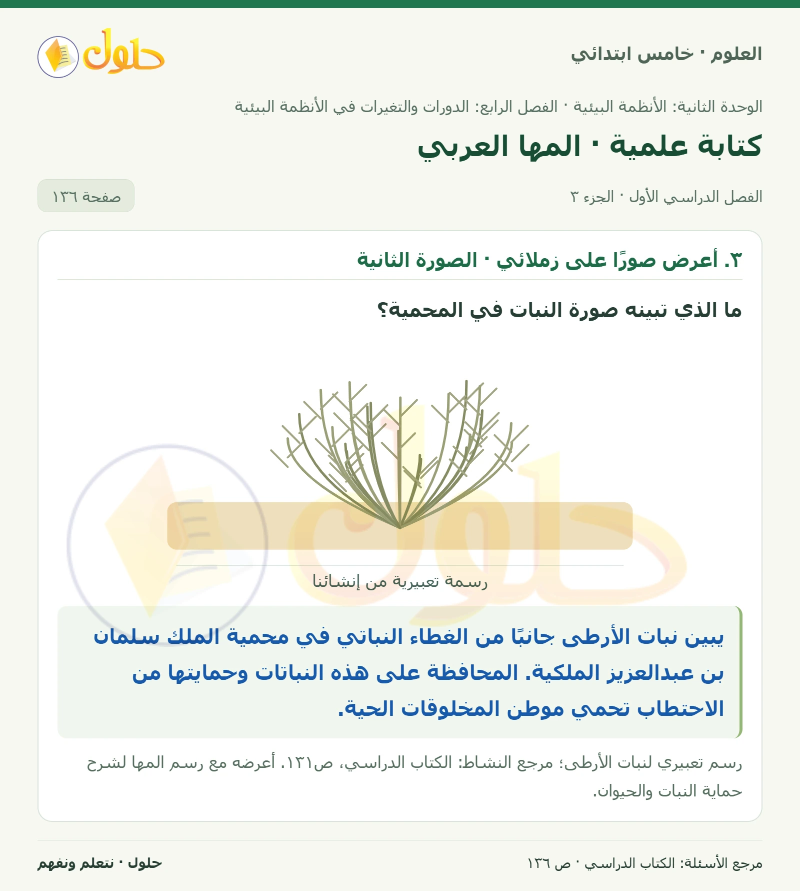 بطاقة العلوم للصف الخامس الابتدائي صفحة 136 الجزء 3