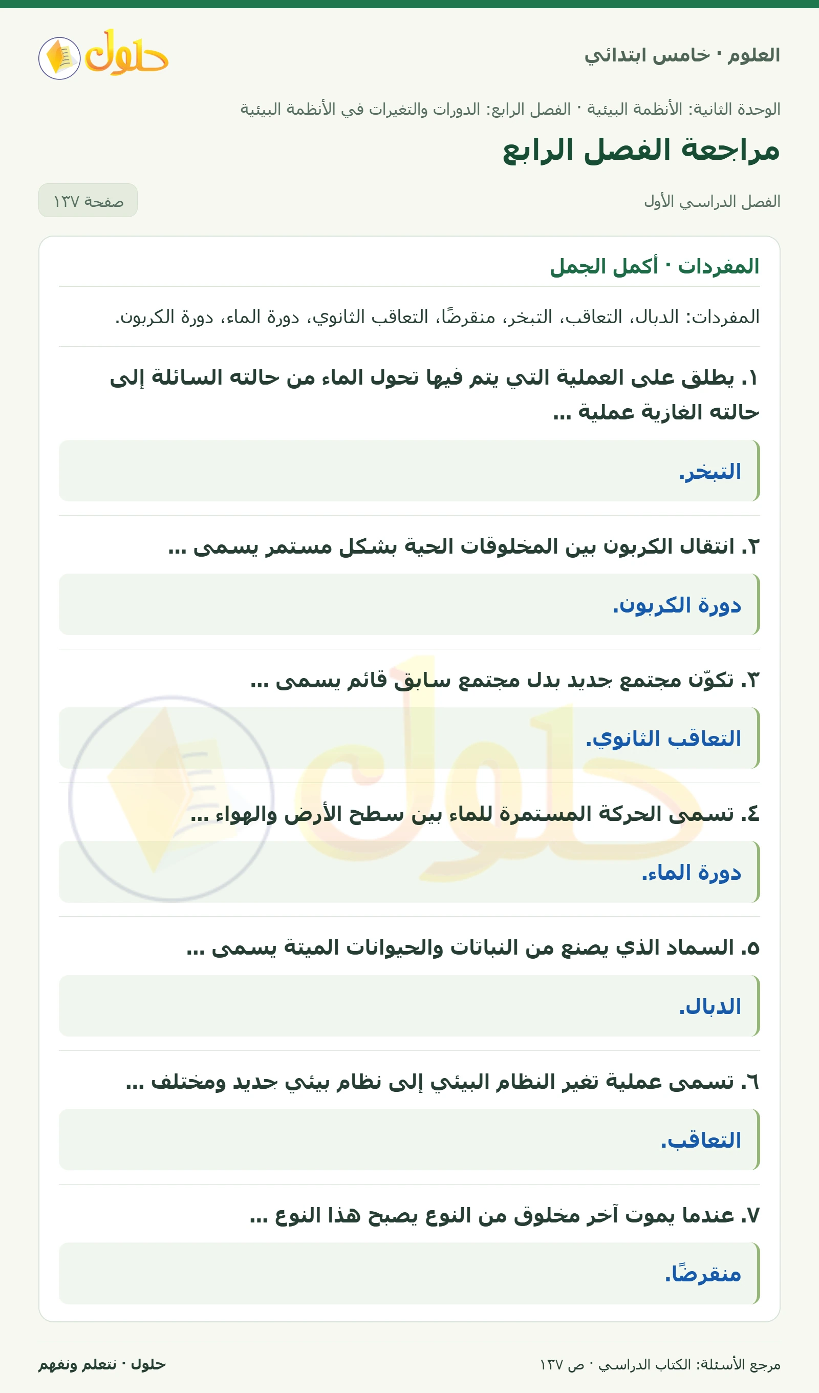 بطاقة العلوم للصف الخامس الابتدائي صفحة 137 الجزء 1