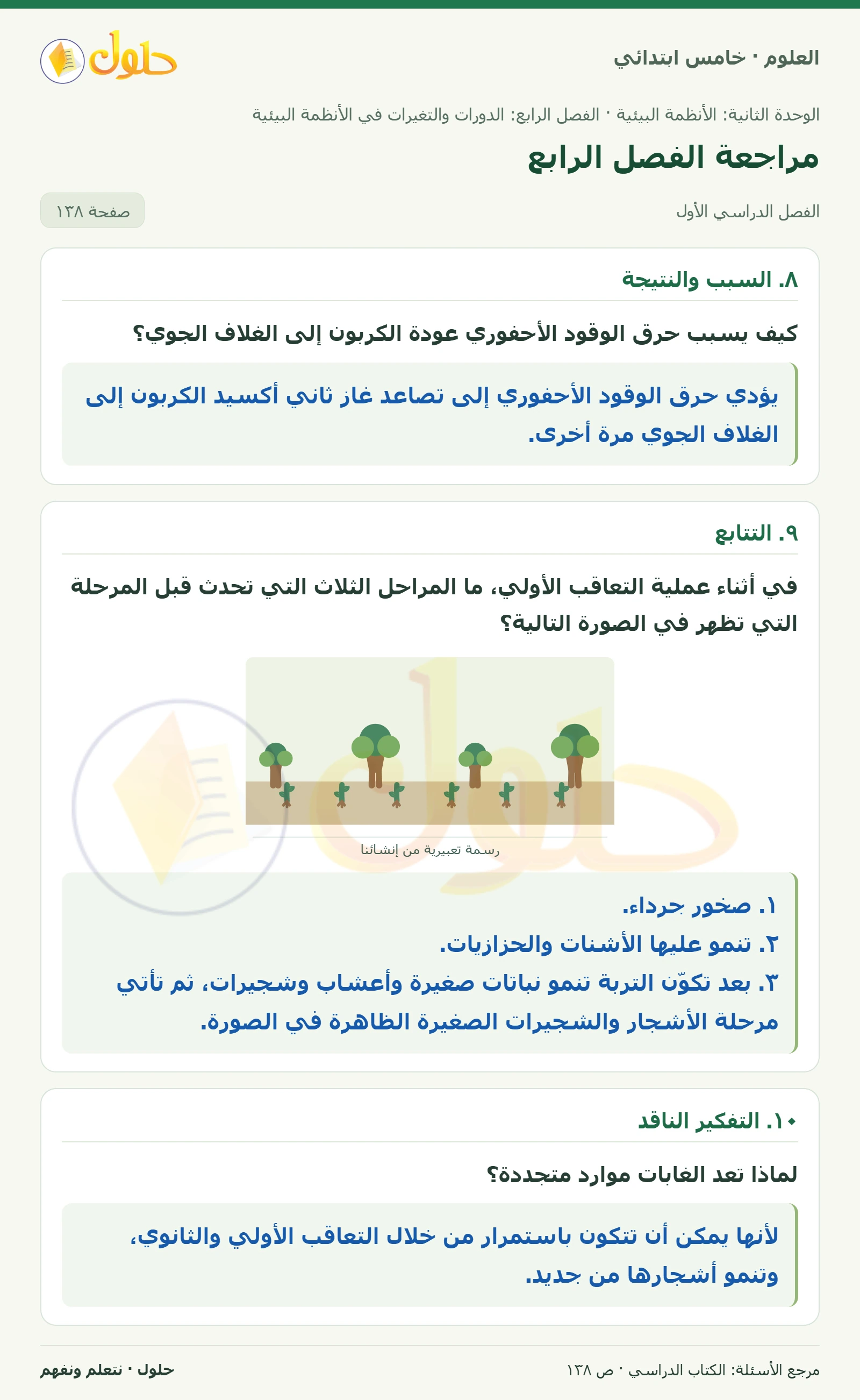 بطاقة العلوم للصف الخامس الابتدائي صفحة 138 الجزء 1