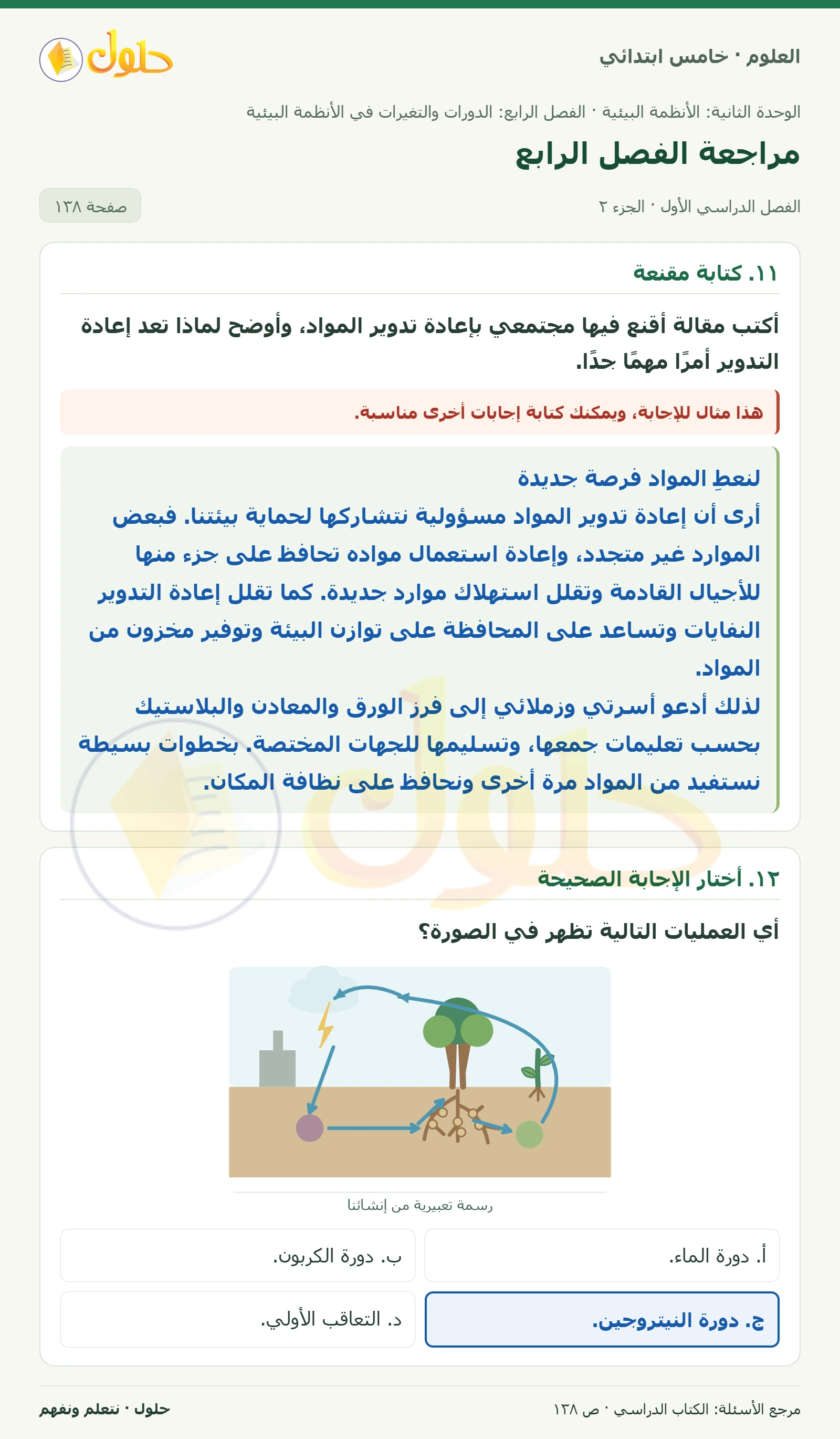 بطاقة العلوم للصف الخامس الابتدائي صفحة 138 الجزء 2