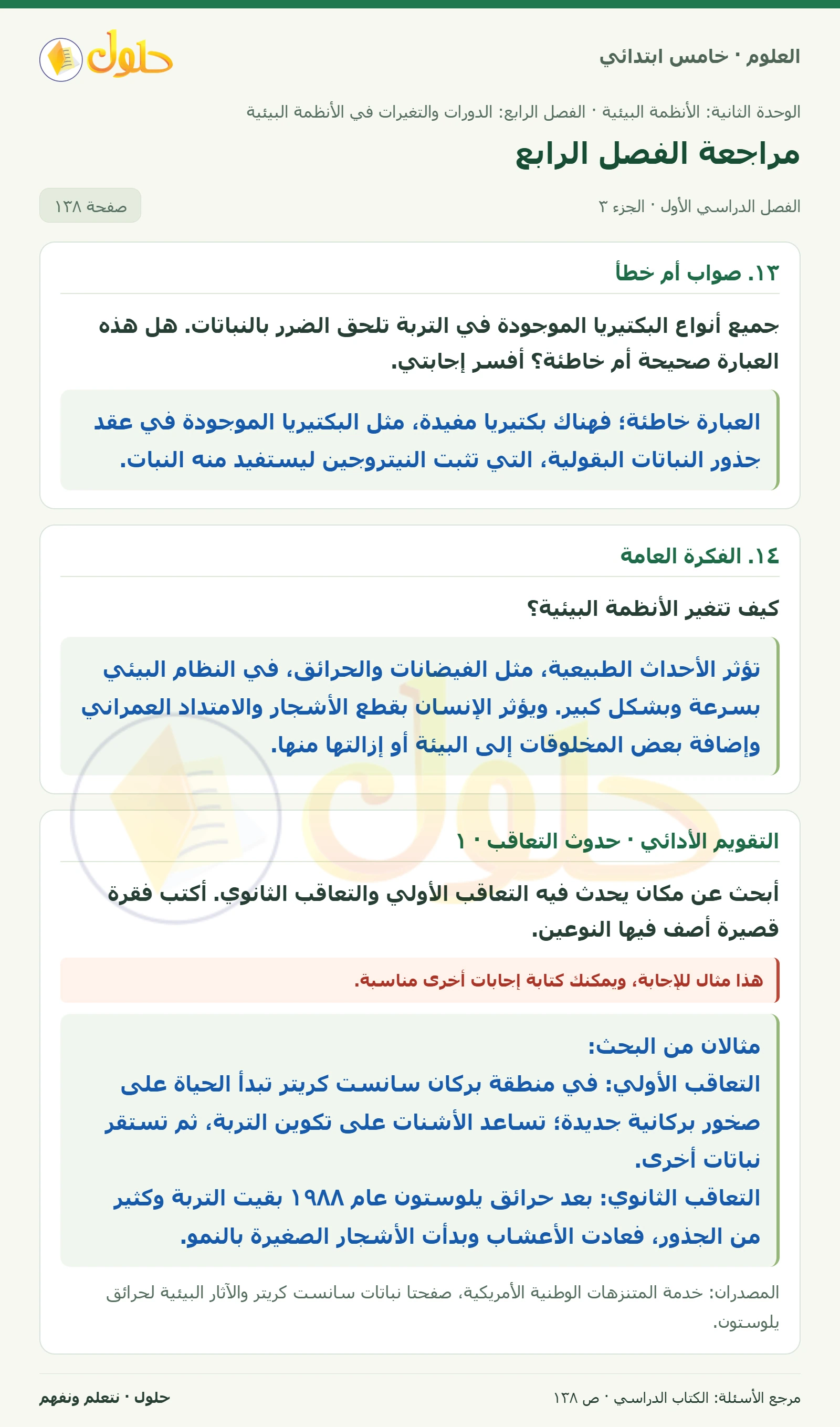 بطاقة العلوم للصف الخامس الابتدائي صفحة 138 الجزء 3