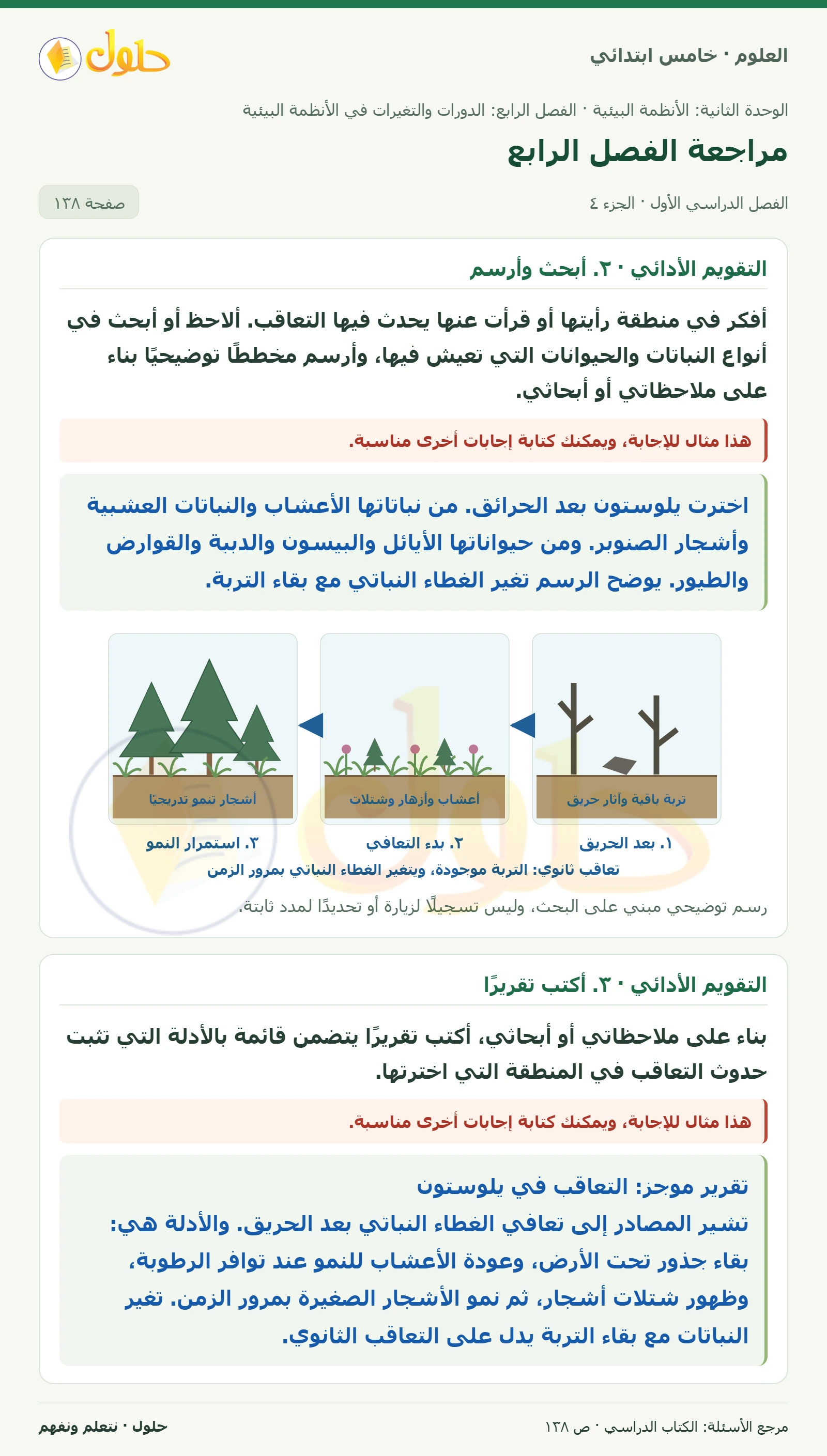 بطاقة العلوم للصف الخامس الابتدائي صفحة 138 الجزء 4