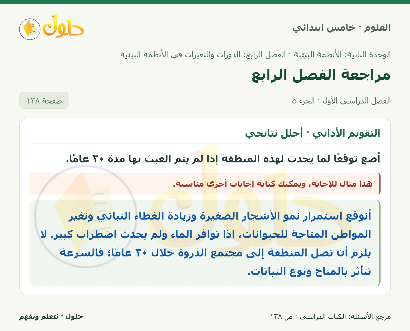 بطاقة العلوم للصف الخامس الابتدائي صفحة 138 الجزء 5