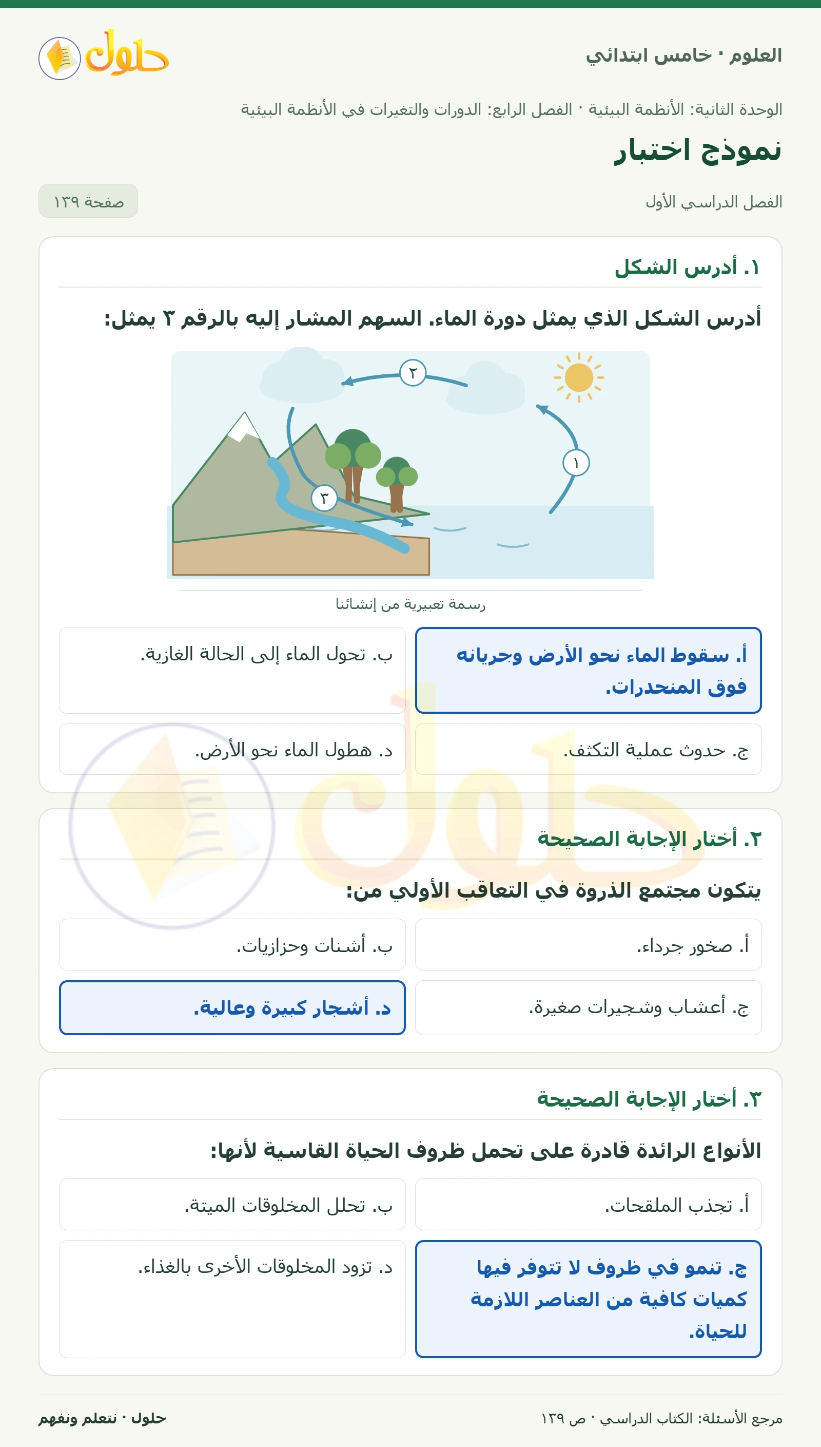 بطاقة العلوم للصف الخامس الابتدائي صفحة 139 الجزء 1