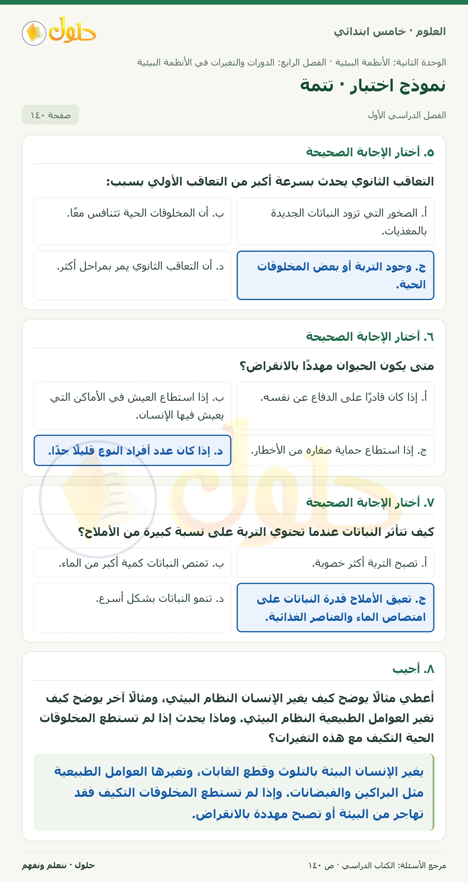 بطاقة العلوم للصف الخامس الابتدائي صفحة 140 الجزء 1
