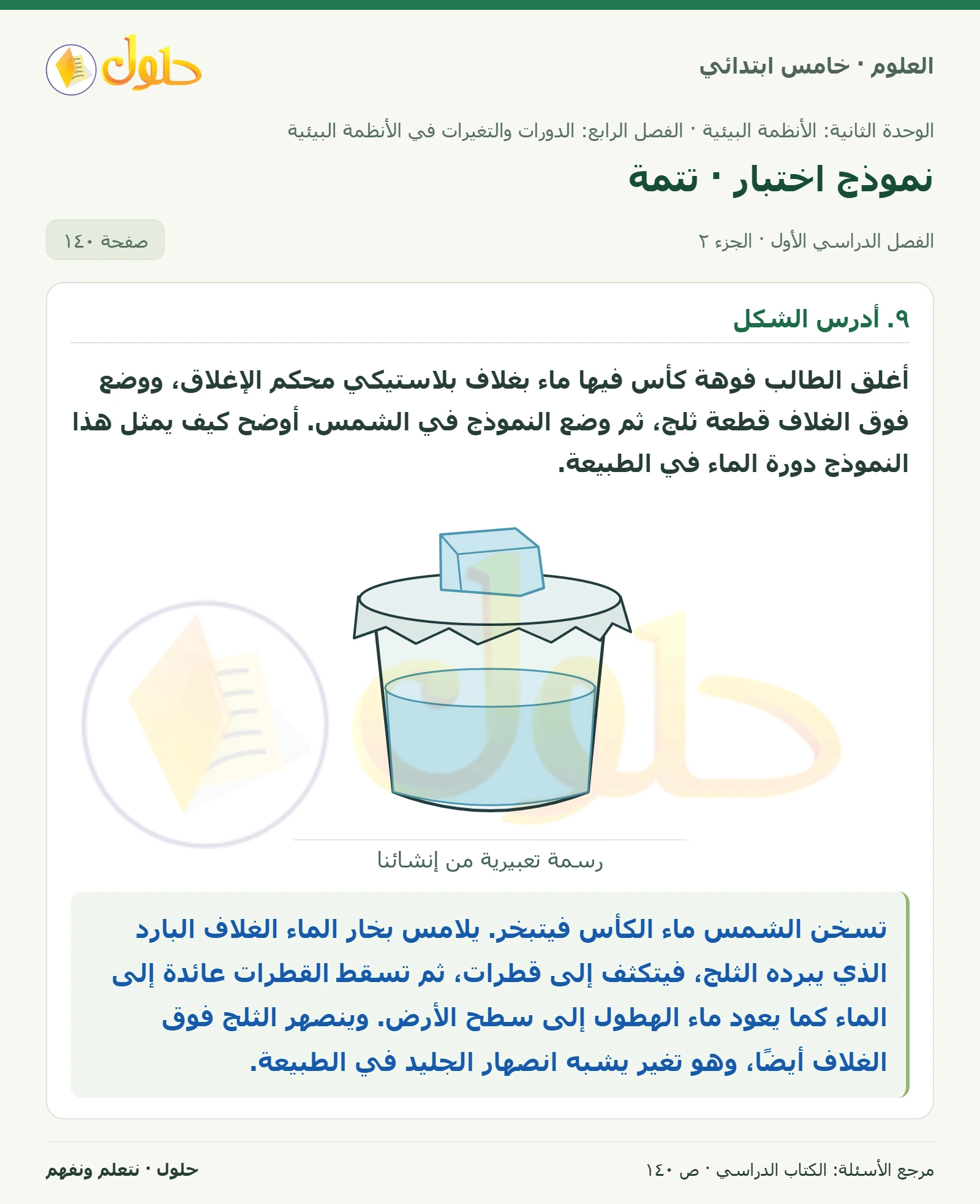 بطاقة العلوم للصف الخامس الابتدائي صفحة 140 الجزء 2