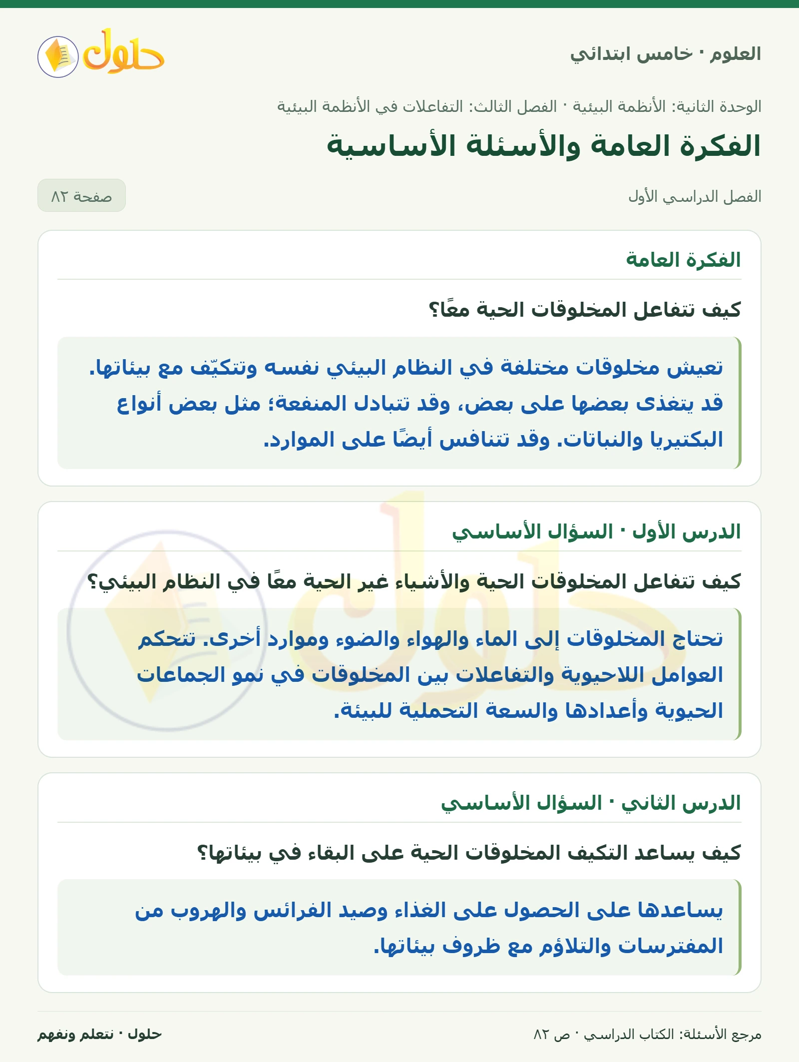 بطاقة العلوم للصف الخامس الابتدائي صفحة 82 الجزء 1
