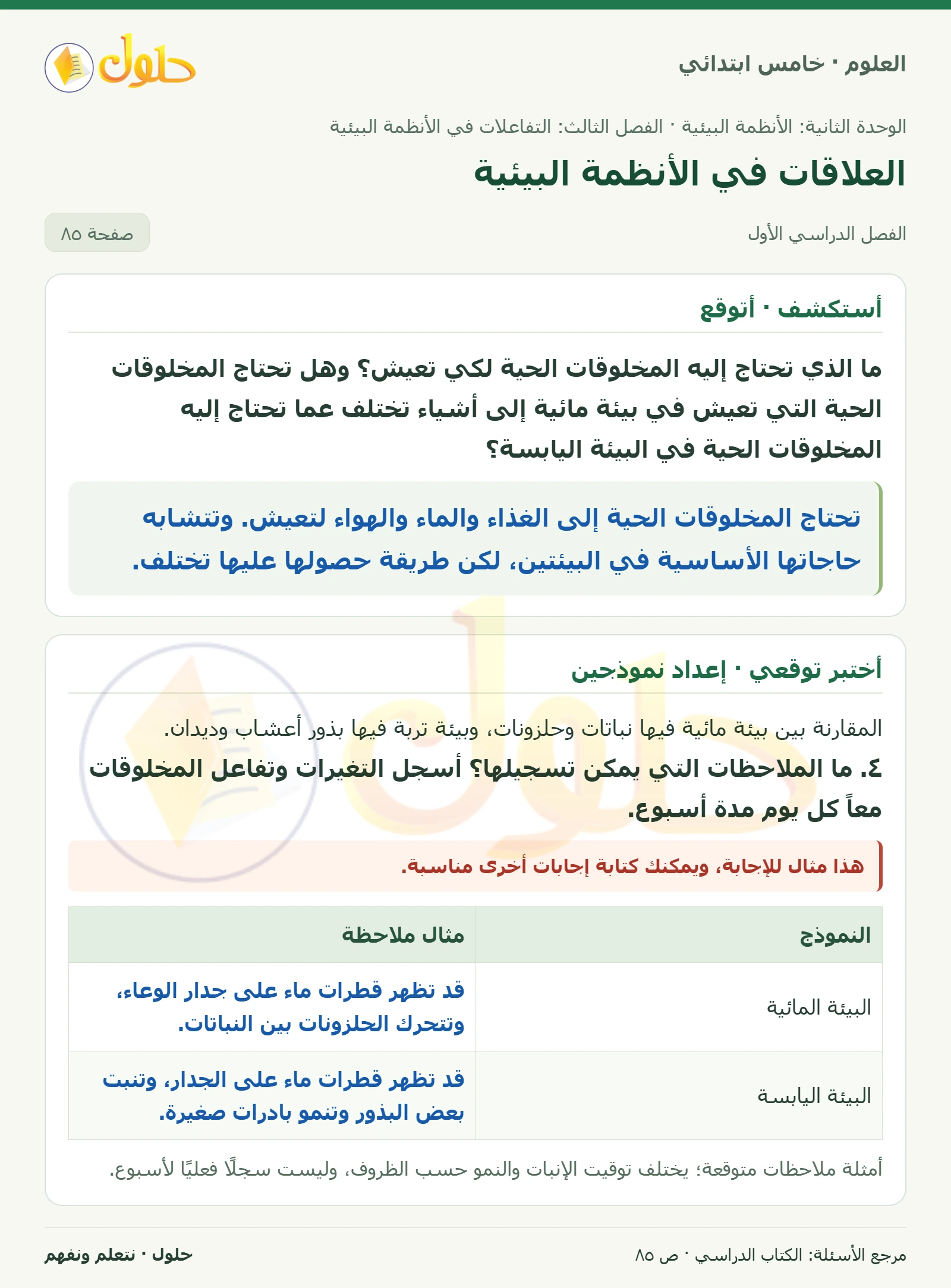 بطاقة العلوم للصف الخامس الابتدائي صفحة 85 الجزء 1