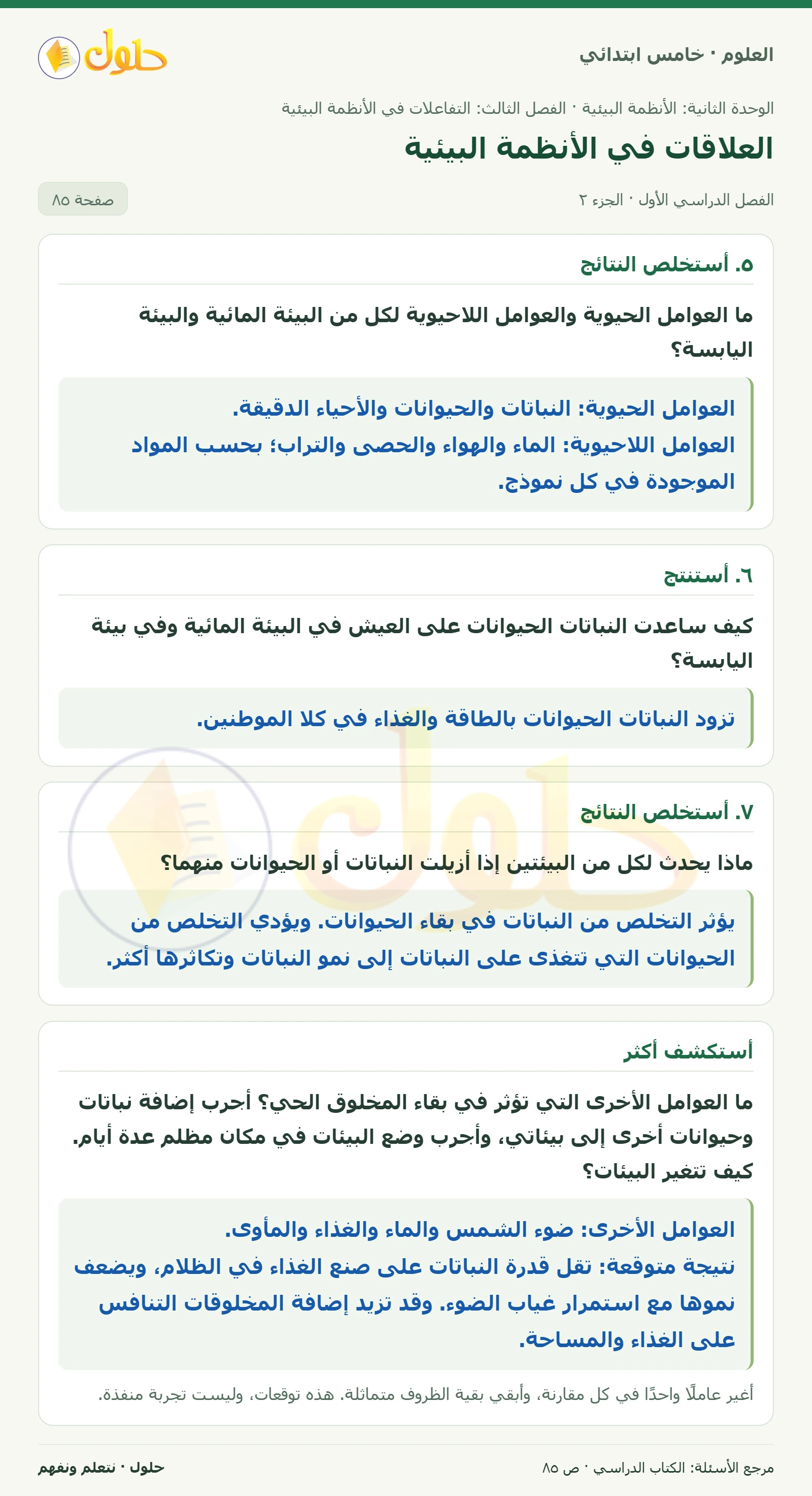 بطاقة العلوم للصف الخامس الابتدائي صفحة 85 الجزء 2