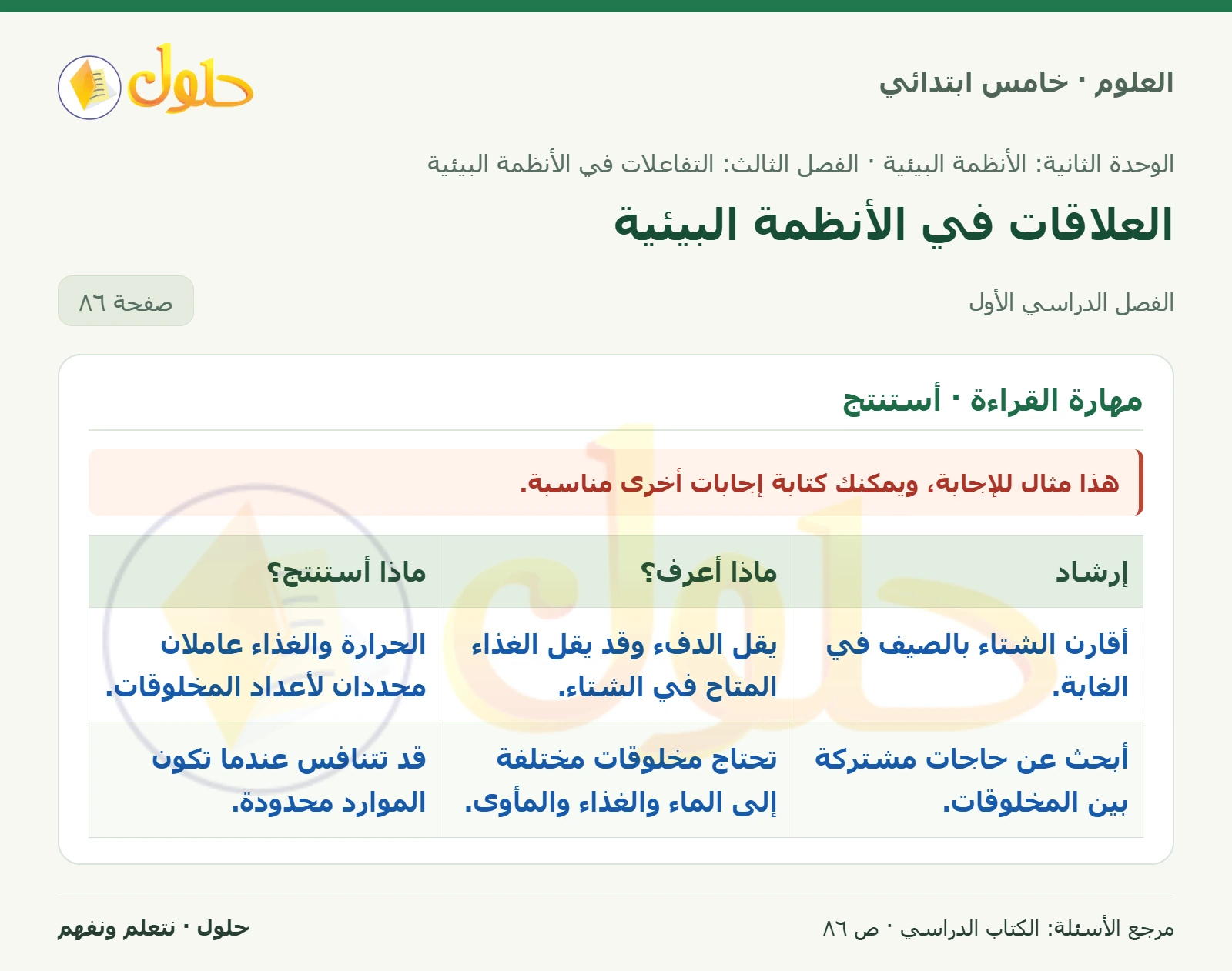 بطاقة العلوم للصف الخامس الابتدائي صفحة 86 الجزء 1