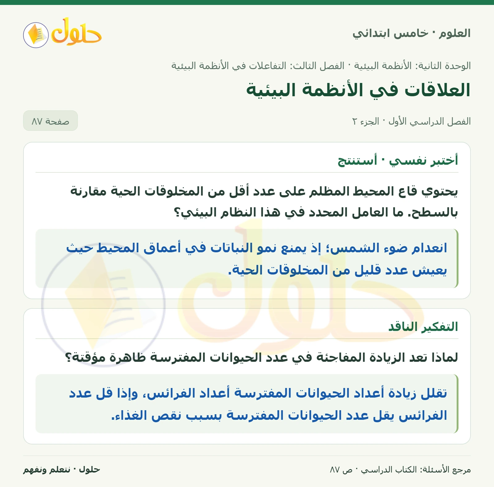 بطاقة العلوم للصف الخامس الابتدائي صفحة 87 الجزء 2