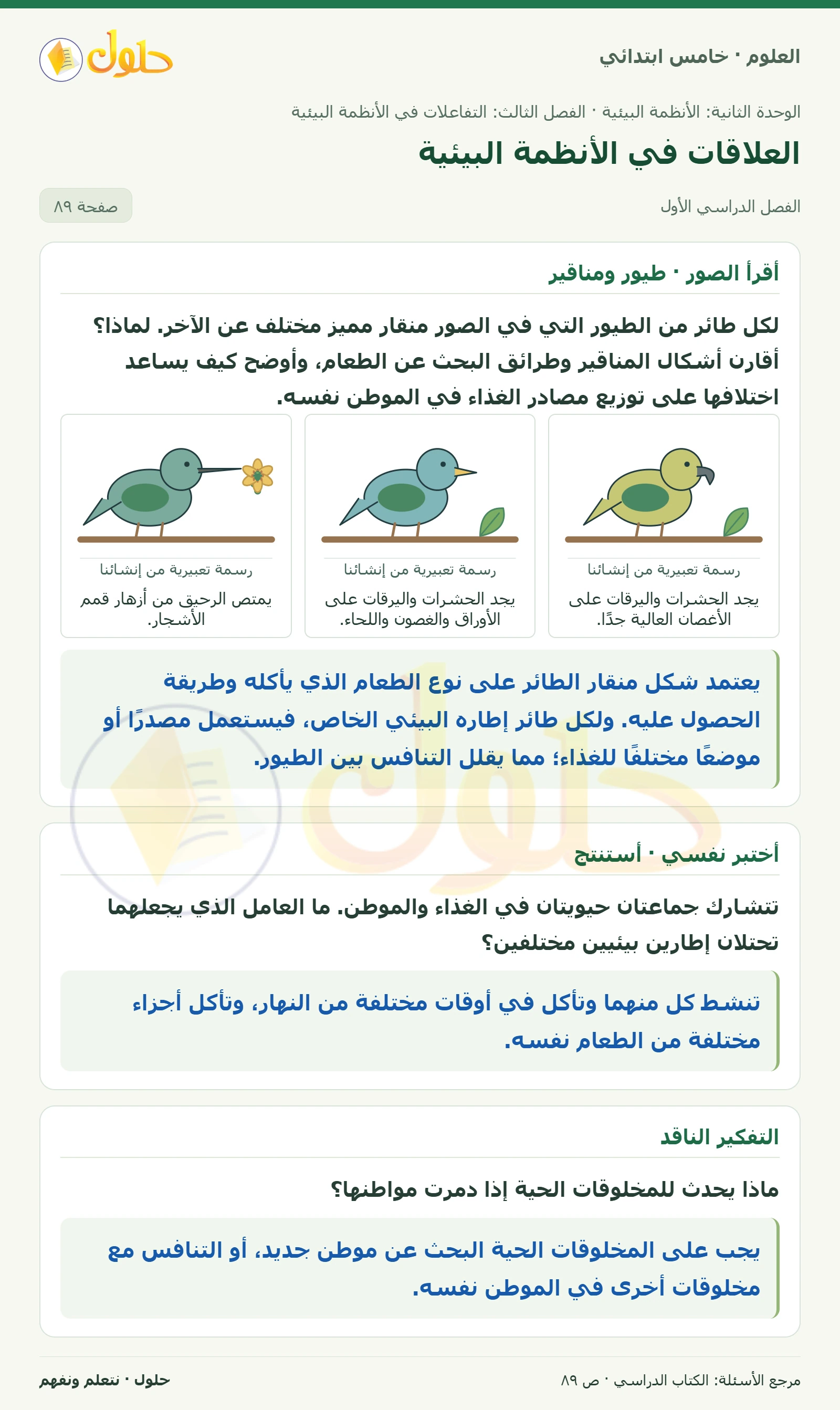بطاقة العلوم للصف الخامس الابتدائي صفحة 89 الجزء 1