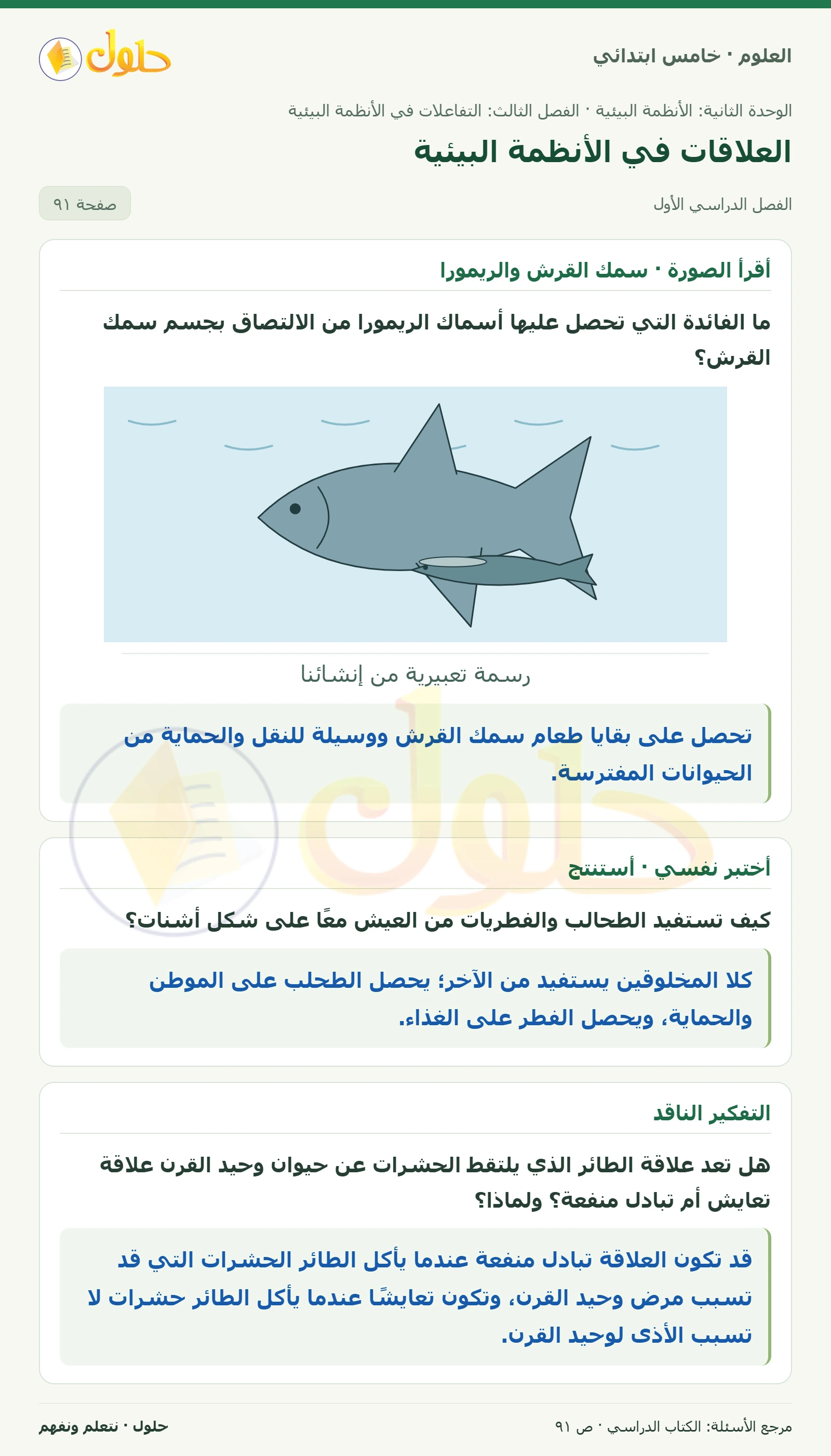 بطاقة العلوم للصف الخامس الابتدائي صفحة 91 الجزء 1