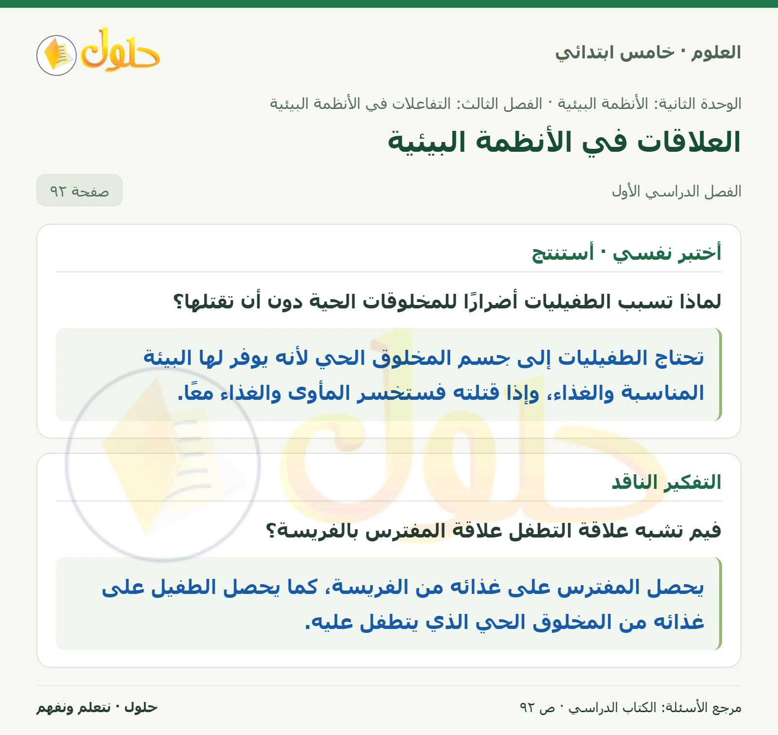 بطاقة العلوم للصف الخامس الابتدائي صفحة 92 الجزء 1