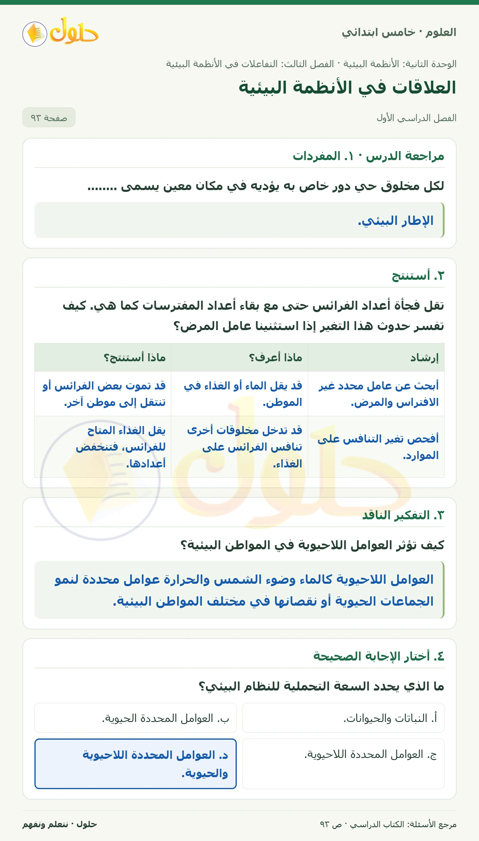 بطاقة العلوم للصف الخامس الابتدائي صفحة 93 الجزء 1