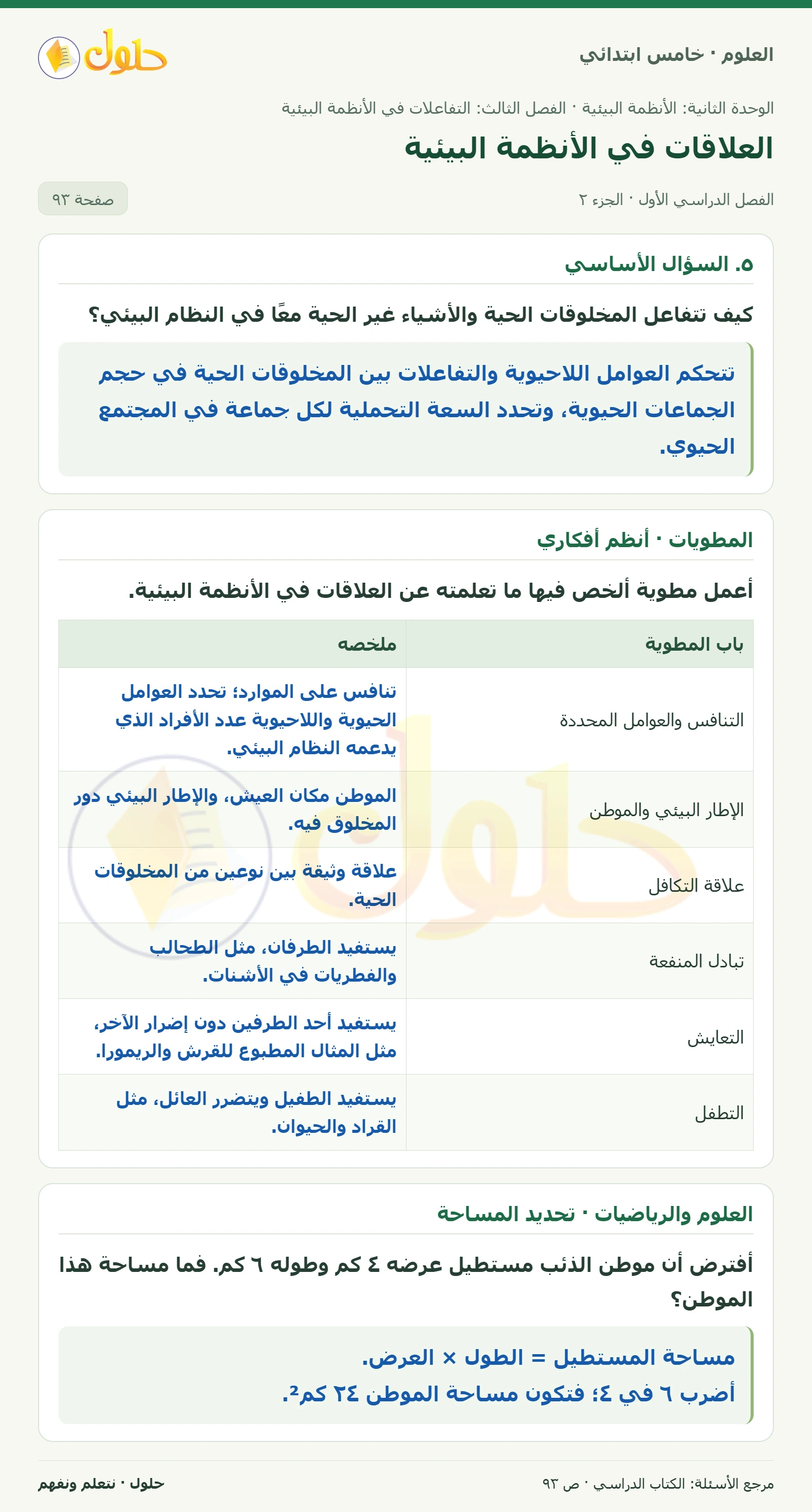 بطاقة العلوم للصف الخامس الابتدائي صفحة 93 الجزء 2
