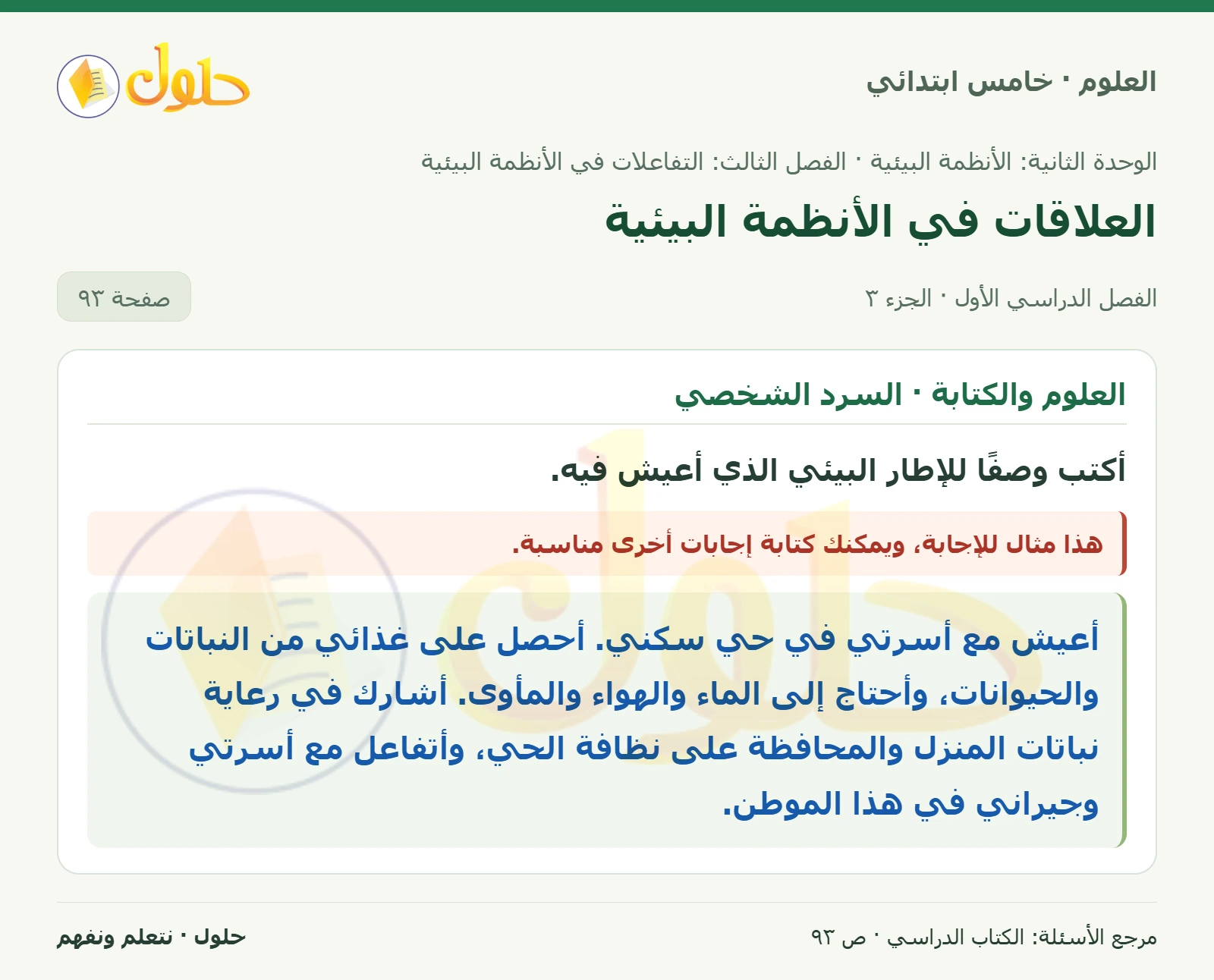بطاقة العلوم للصف الخامس الابتدائي صفحة 93 الجزء 3