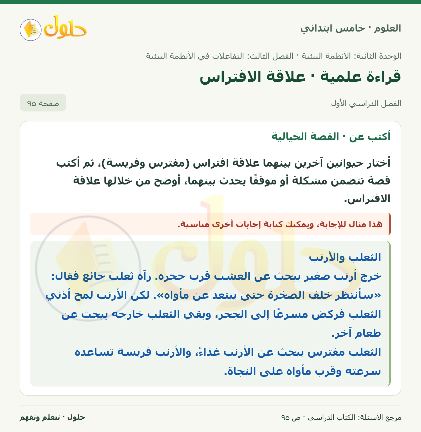 بطاقة العلوم للصف الخامس الابتدائي صفحة 95 الجزء 1