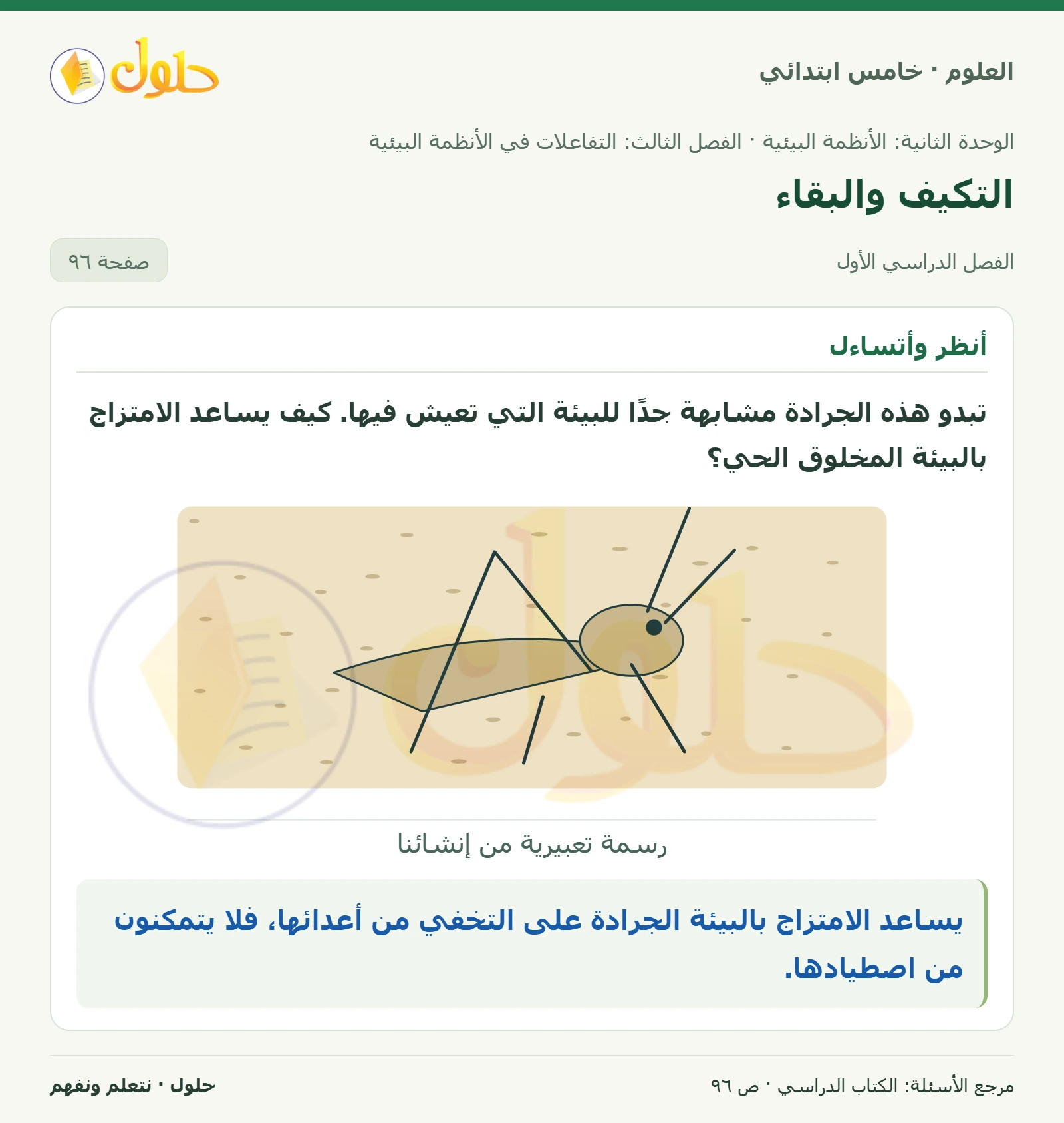 بطاقة العلوم للصف الخامس الابتدائي صفحة 96 الجزء 1