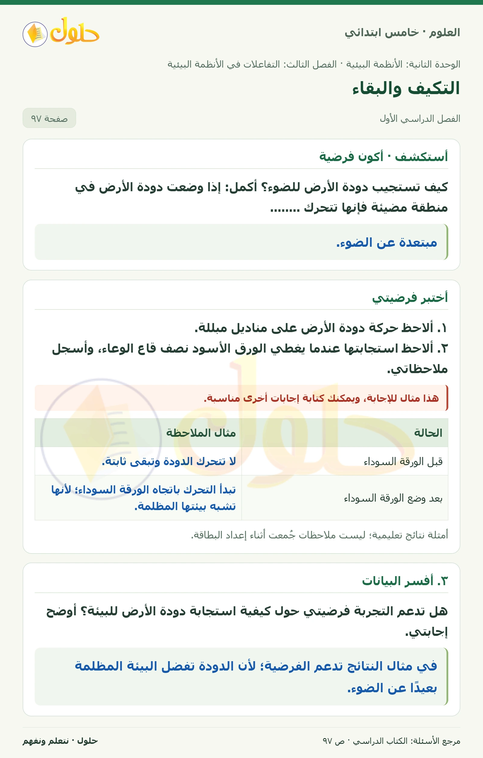 بطاقة العلوم للصف الخامس الابتدائي صفحة 97 الجزء 1