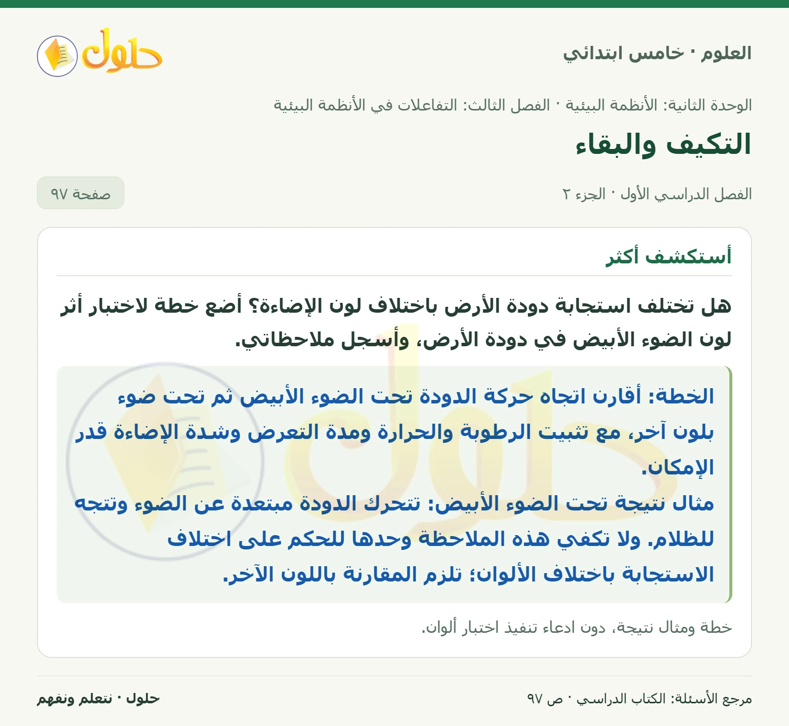 بطاقة العلوم للصف الخامس الابتدائي صفحة 97 الجزء 2