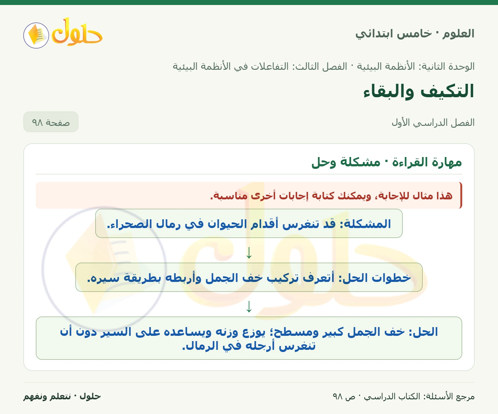 بطاقة العلوم للصف الخامس الابتدائي صفحة 98 الجزء 1