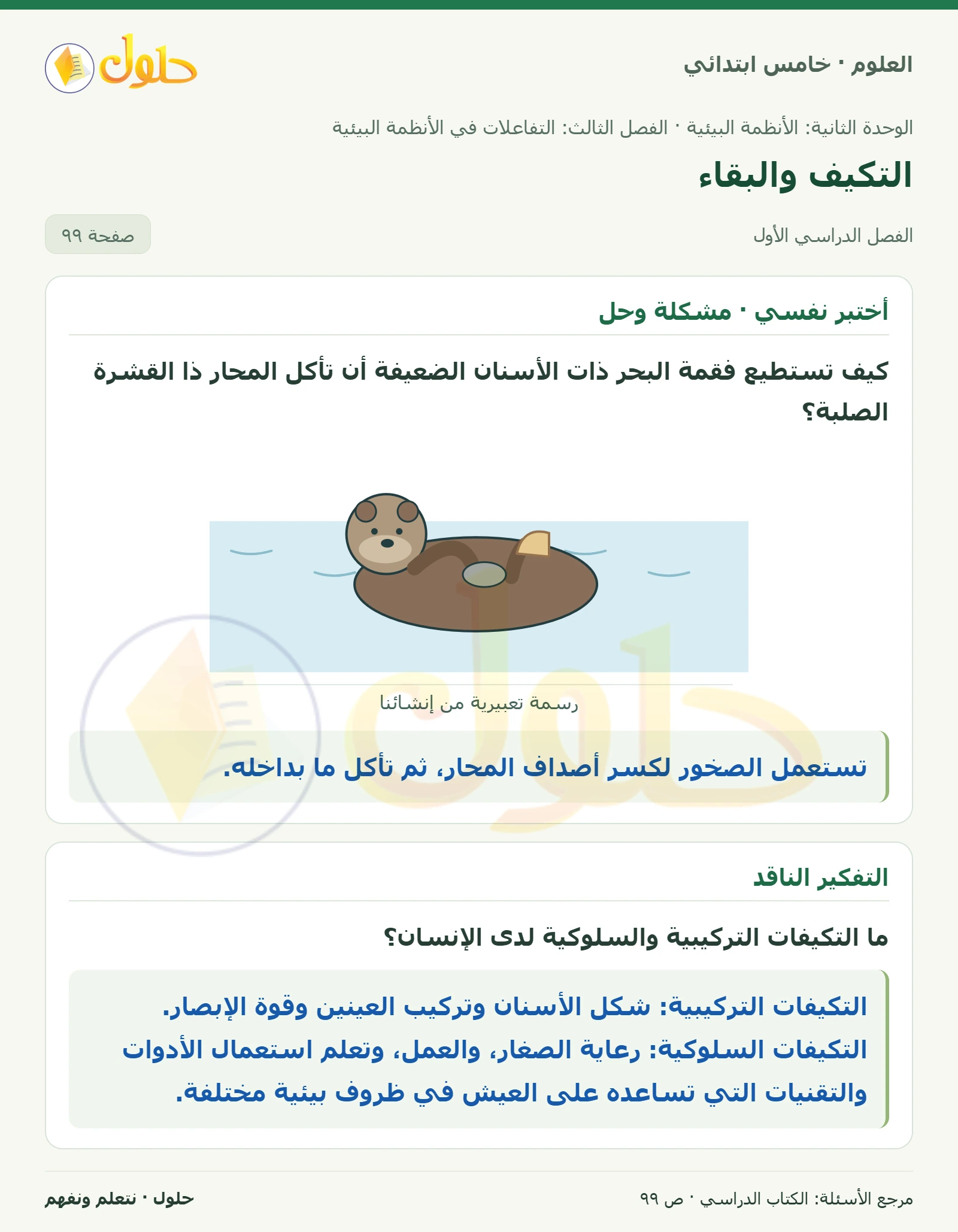 بطاقة العلوم للصف الخامس الابتدائي صفحة 99 الجزء 1