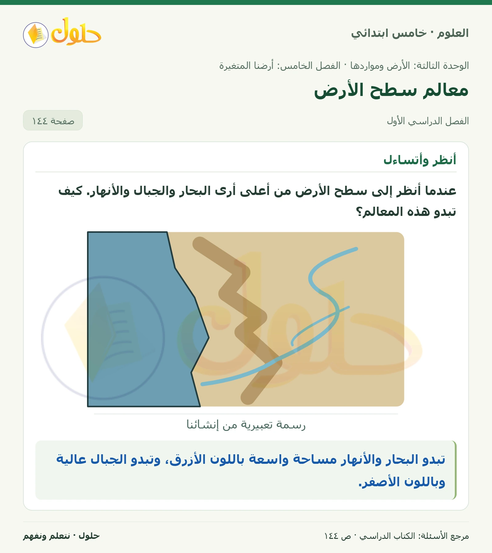 بطاقة العلوم للصف الخامس الابتدائي صفحة 144 الجزء 1