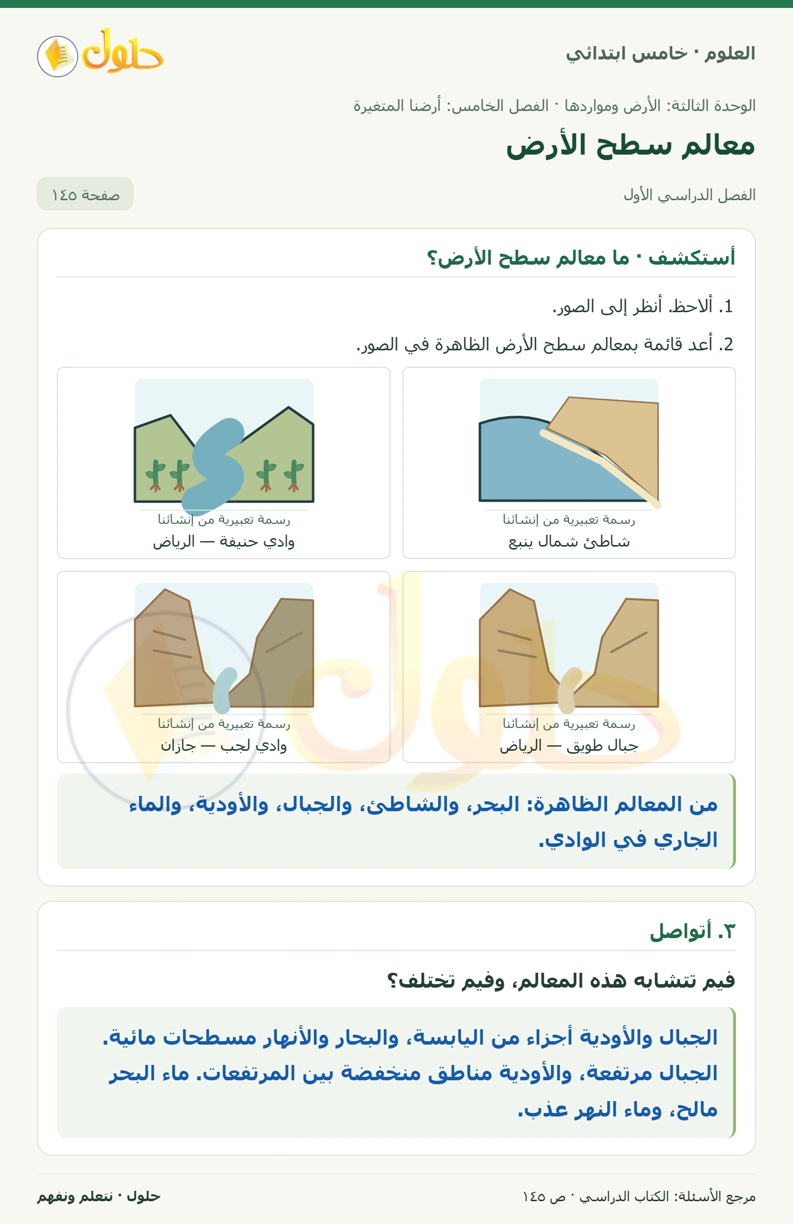 بطاقة العلوم للصف الخامس الابتدائي صفحة 145 الجزء 1