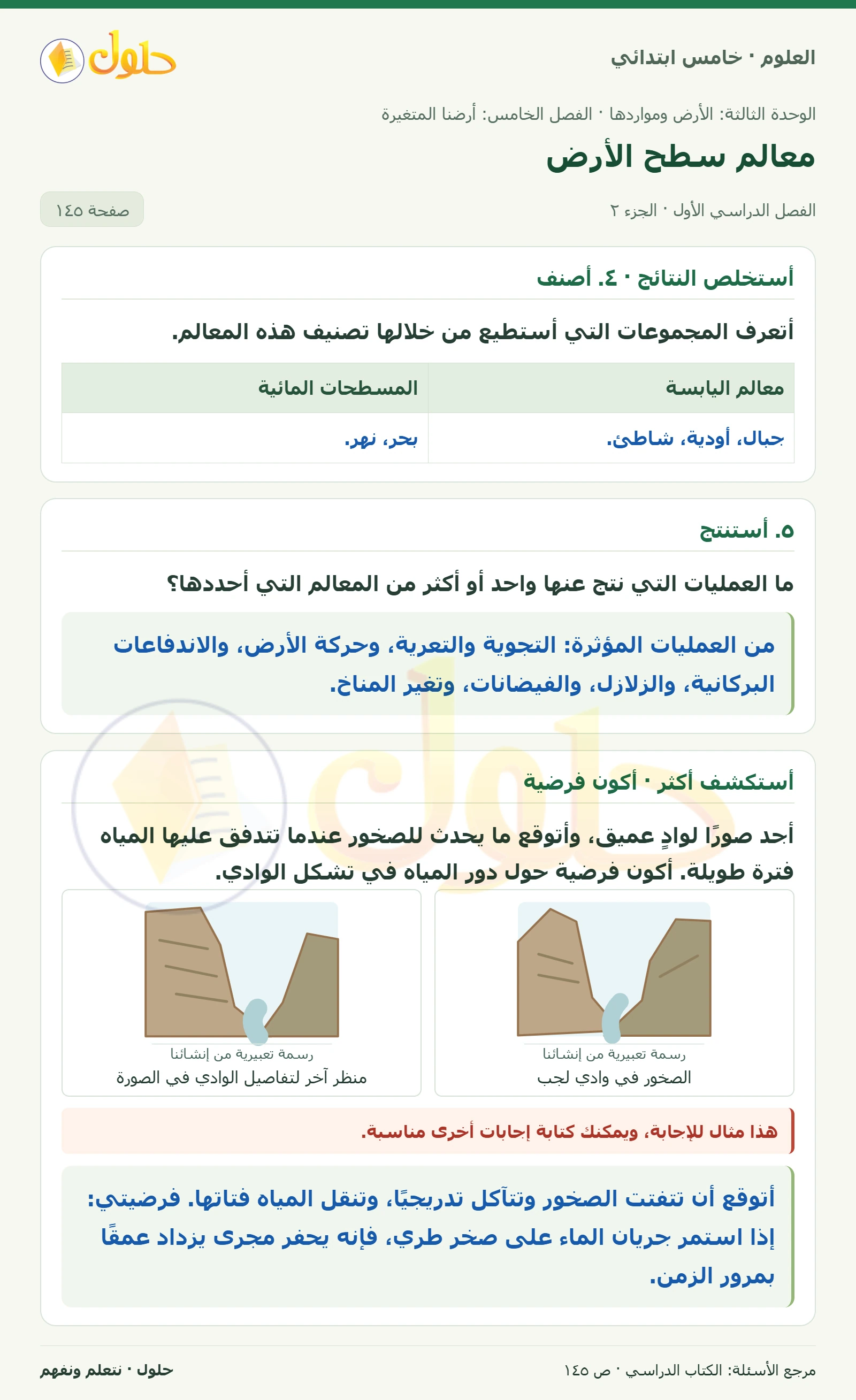 بطاقة العلوم للصف الخامس الابتدائي صفحة 145 الجزء 2