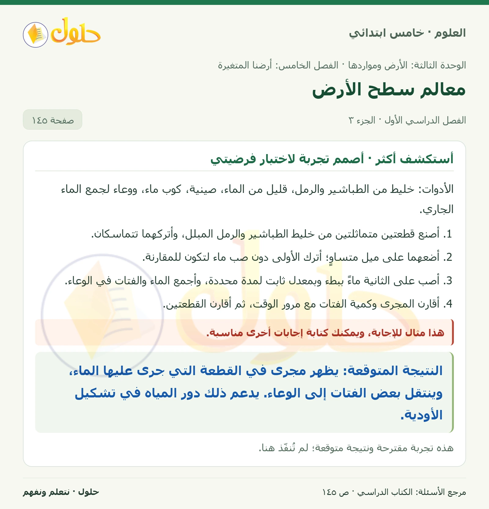 بطاقة العلوم للصف الخامس الابتدائي صفحة 145 الجزء 3